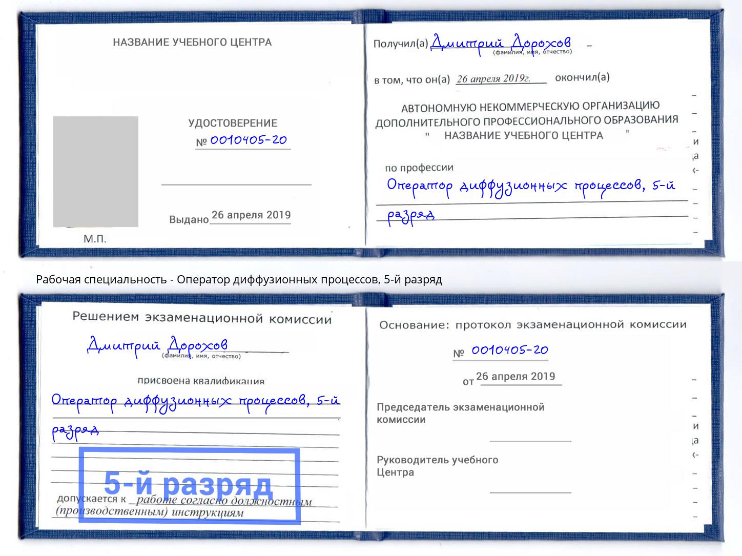 корочка 5-й разряд Оператор диффузионных процессов Тимашёвск