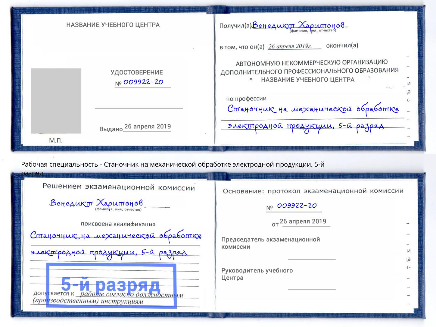корочка 5-й разряд Станочник на механической обработке электродной продукции Тимашёвск