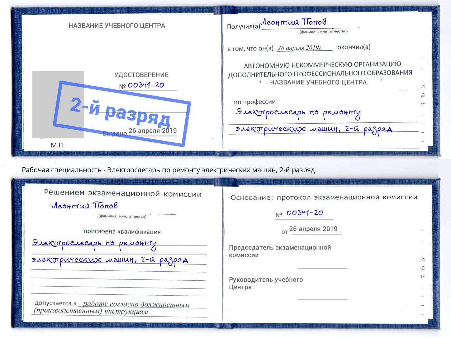 корочка 2-й разряд Электрослесарь по ремонту электрических машин Тимашёвск