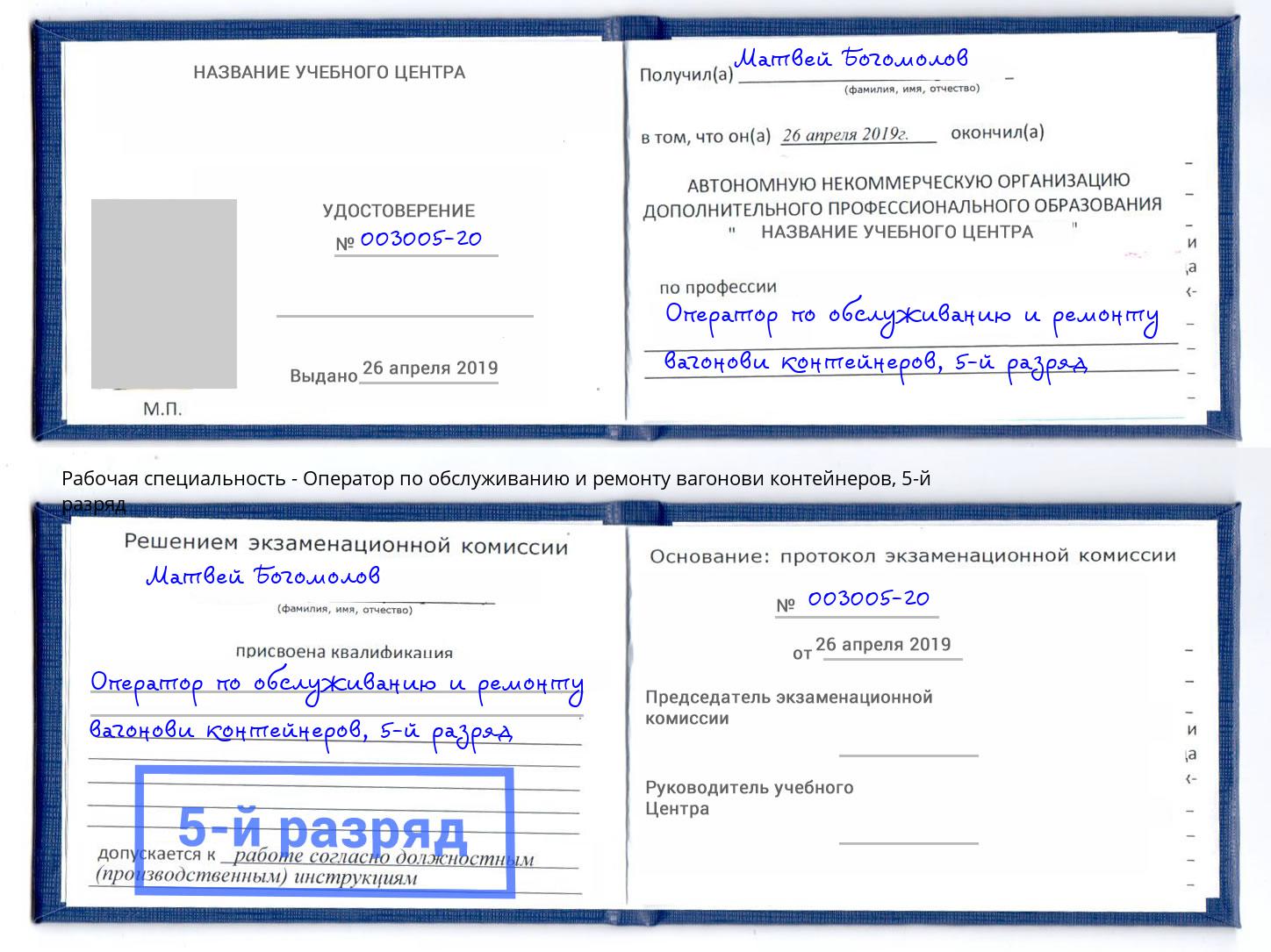 корочка 5-й разряд Оператор по обслуживанию и ремонту вагонови контейнеров Тимашёвск