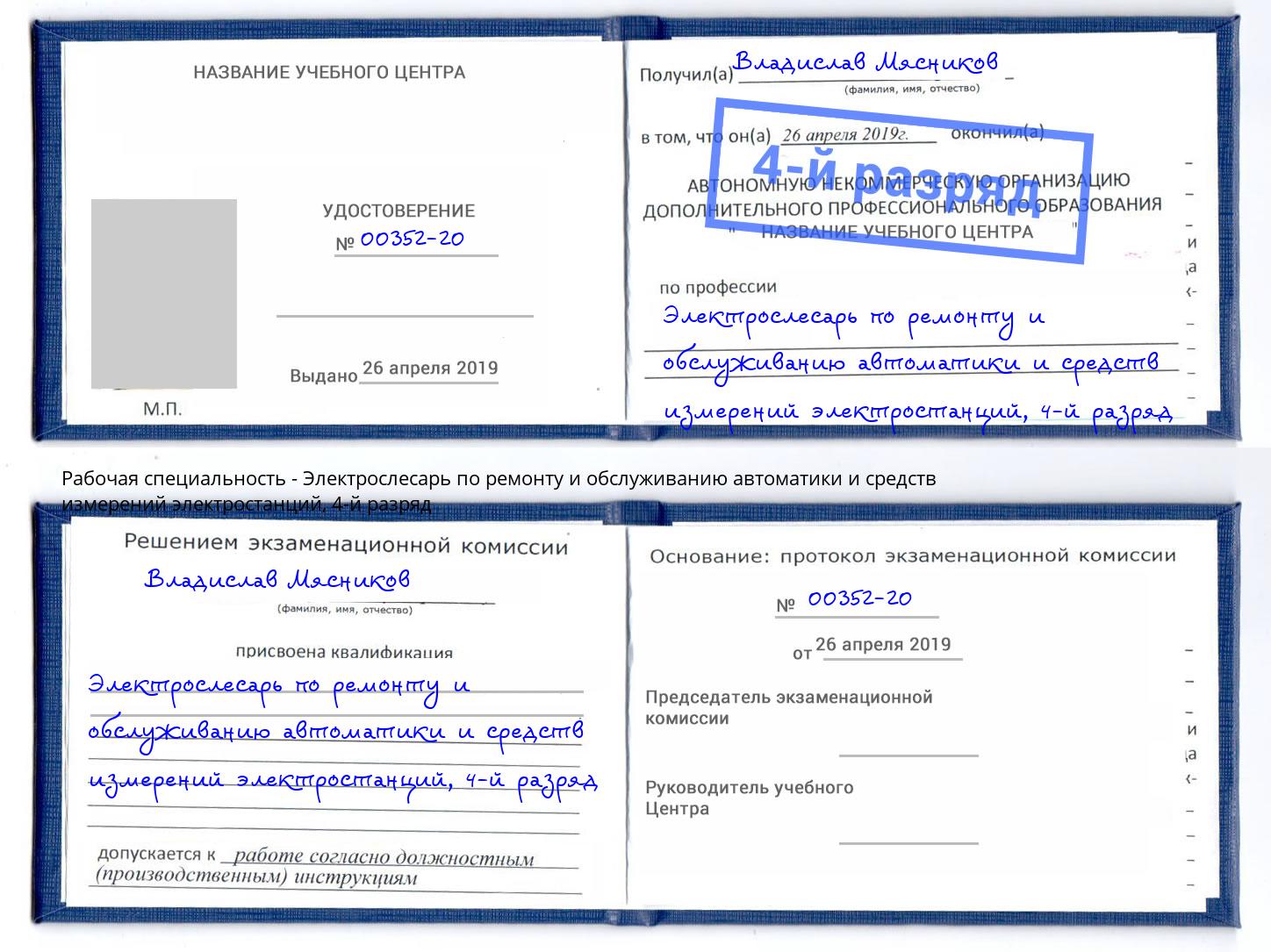 корочка 4-й разряд Электрослесарь по ремонту и обслуживанию автоматики и средств измерений электростанций Тимашёвск