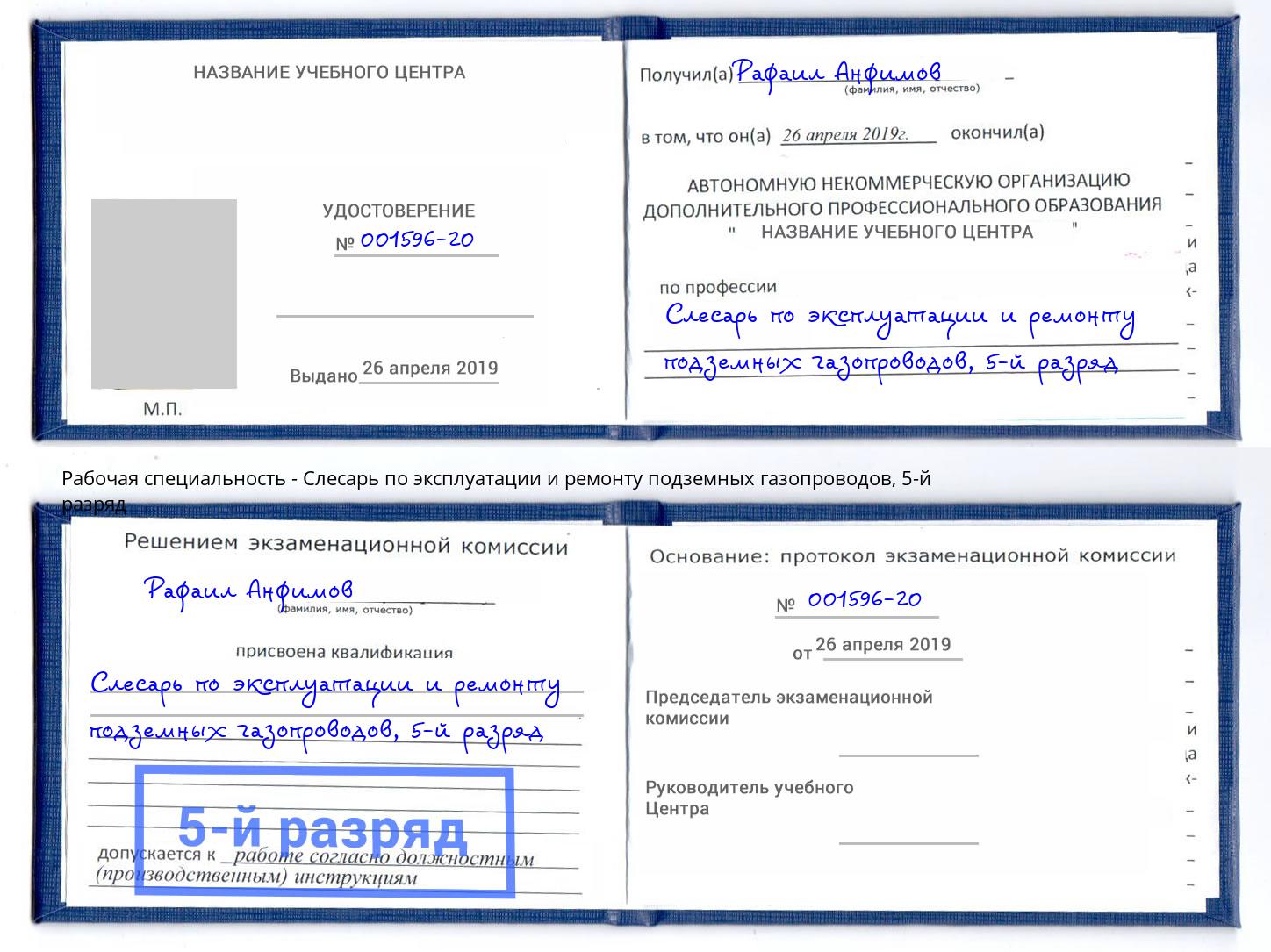 корочка 5-й разряд Слесарь по эксплуатации и ремонту подземных газопроводов Тимашёвск