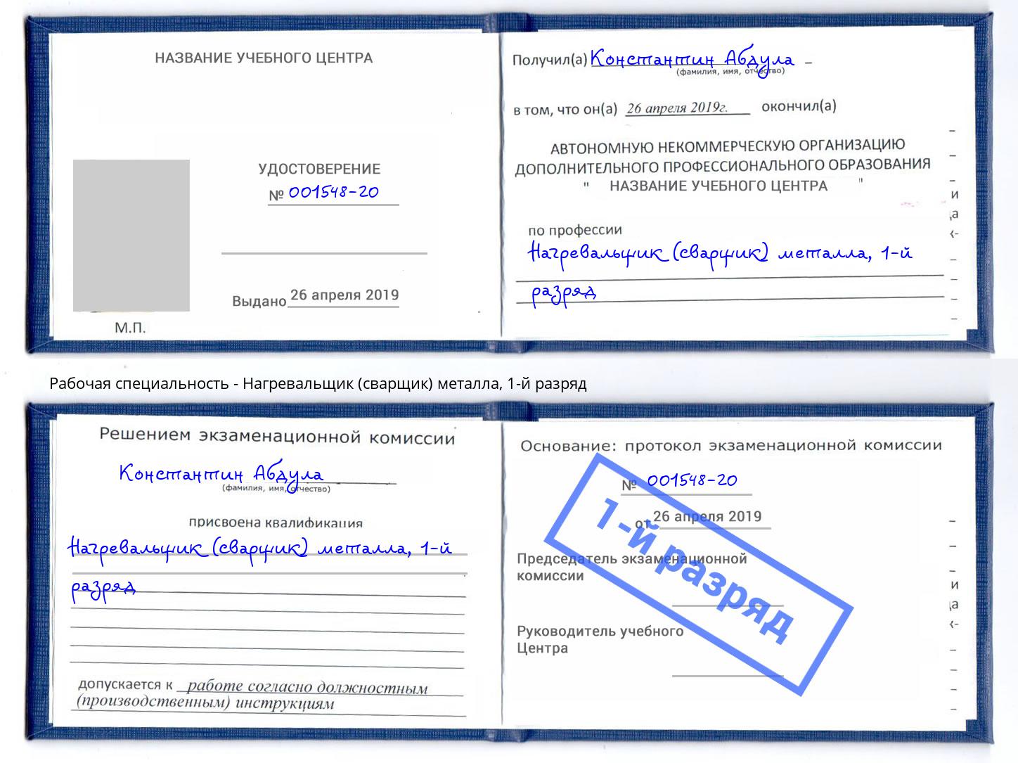 корочка 1-й разряд Нагревальщик (сварщик) металла Тимашёвск