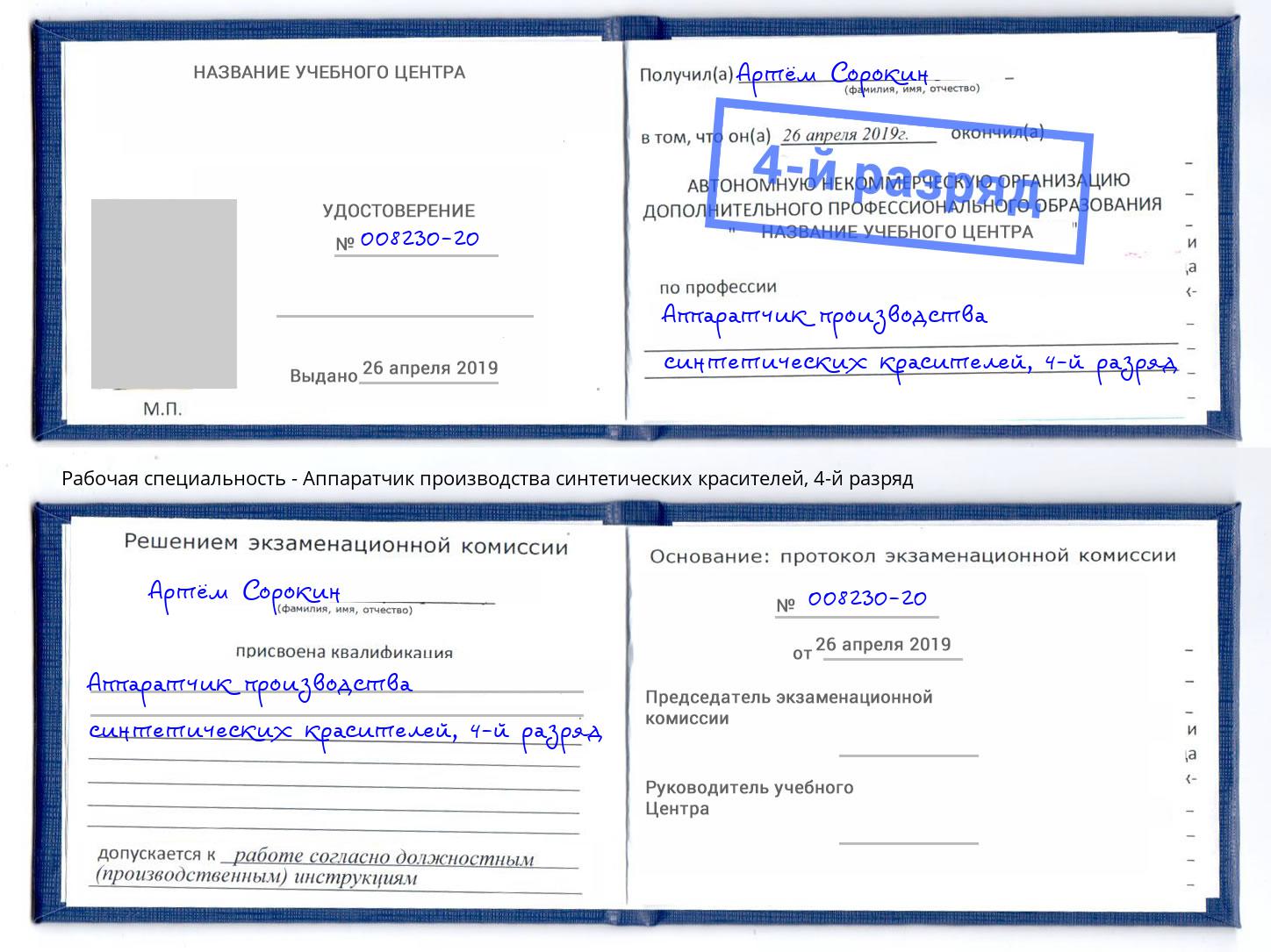 корочка 4-й разряд Аппаратчик производства синтетических красителей Тимашёвск