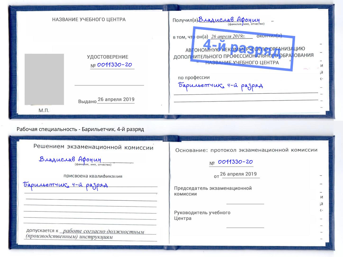 корочка 4-й разряд Барильетчик Тимашёвск