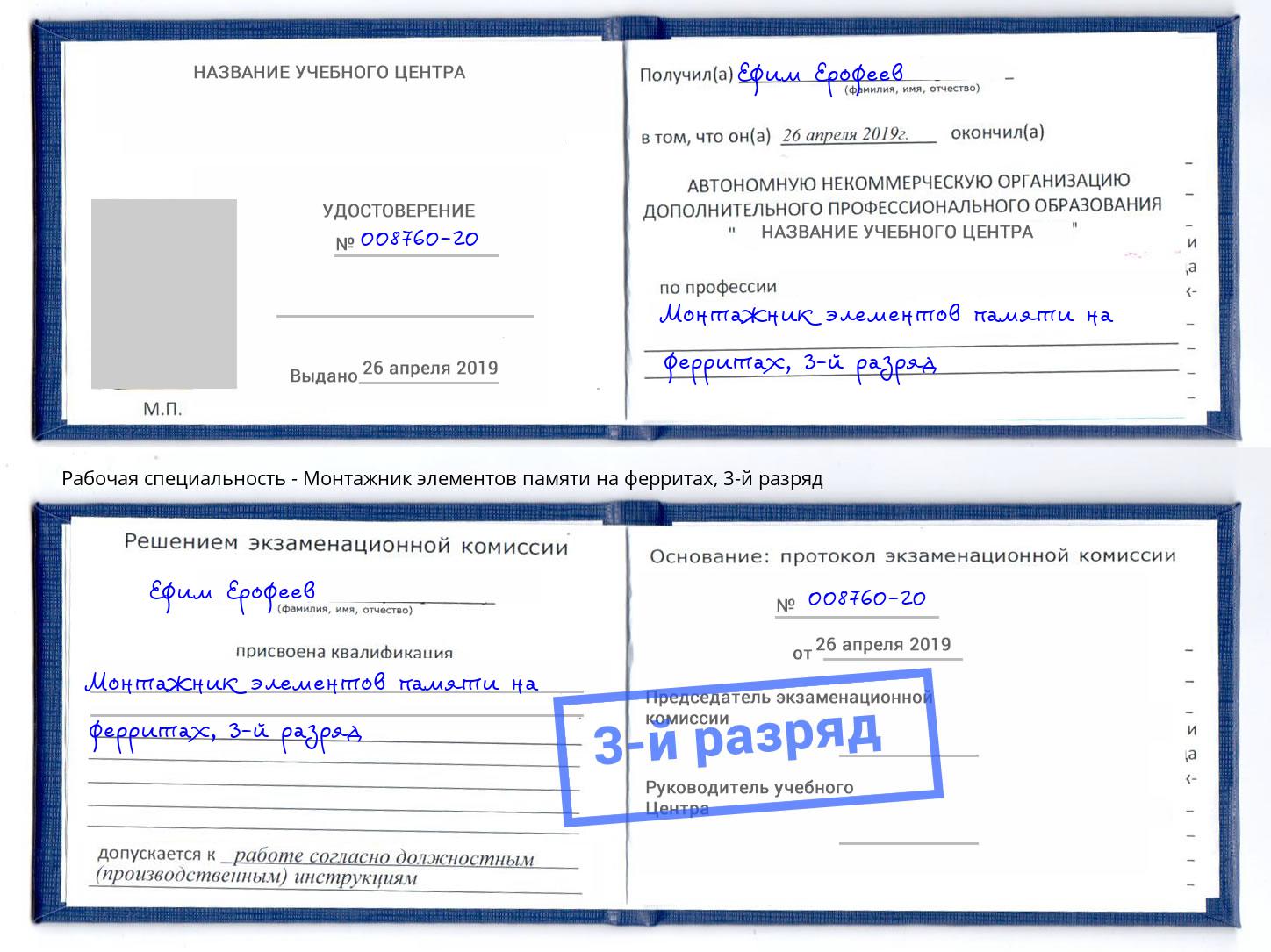 корочка 3-й разряд Монтажник элементов памяти на ферритах Тимашёвск