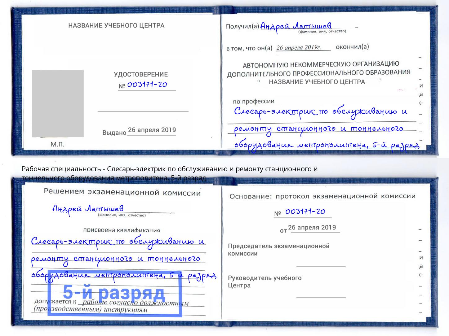 корочка 5-й разряд Слесарь-электрик по обслуживанию и ремонту станционного и тоннельного оборудования метрополитена Тимашёвск