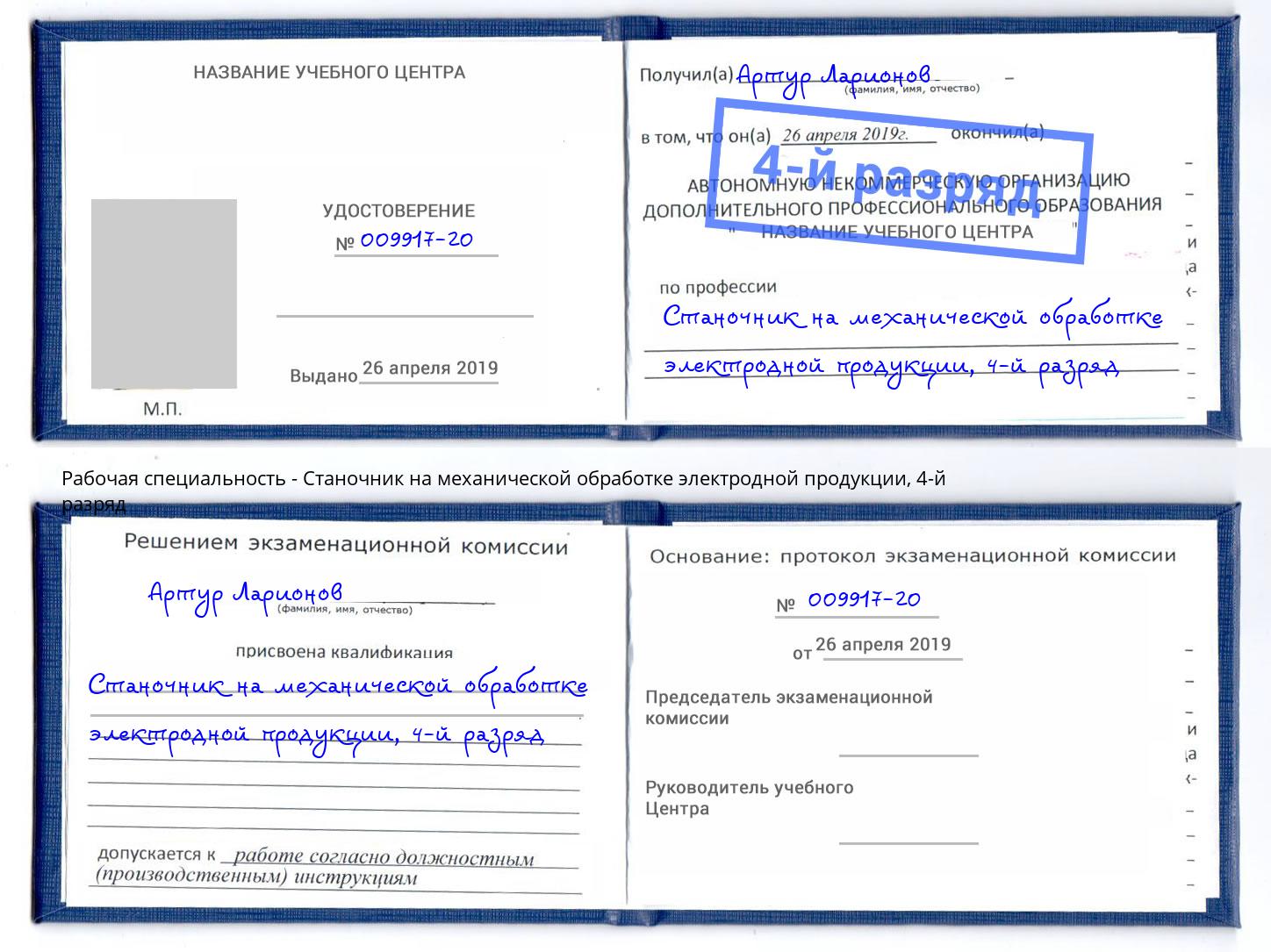 корочка 4-й разряд Станочник на механической обработке электродной продукции Тимашёвск