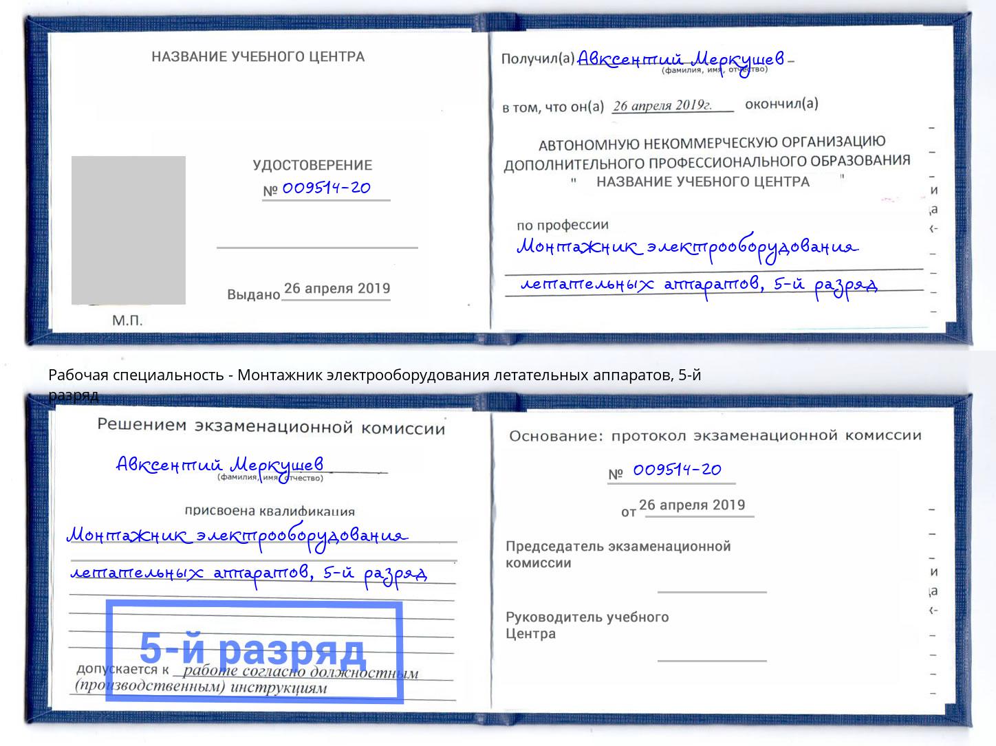 корочка 5-й разряд Монтажник электрооборудования летательных аппаратов Тимашёвск