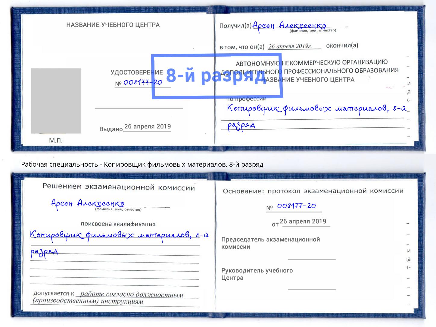 корочка 8-й разряд Копировщик фильмовых материалов Тимашёвск