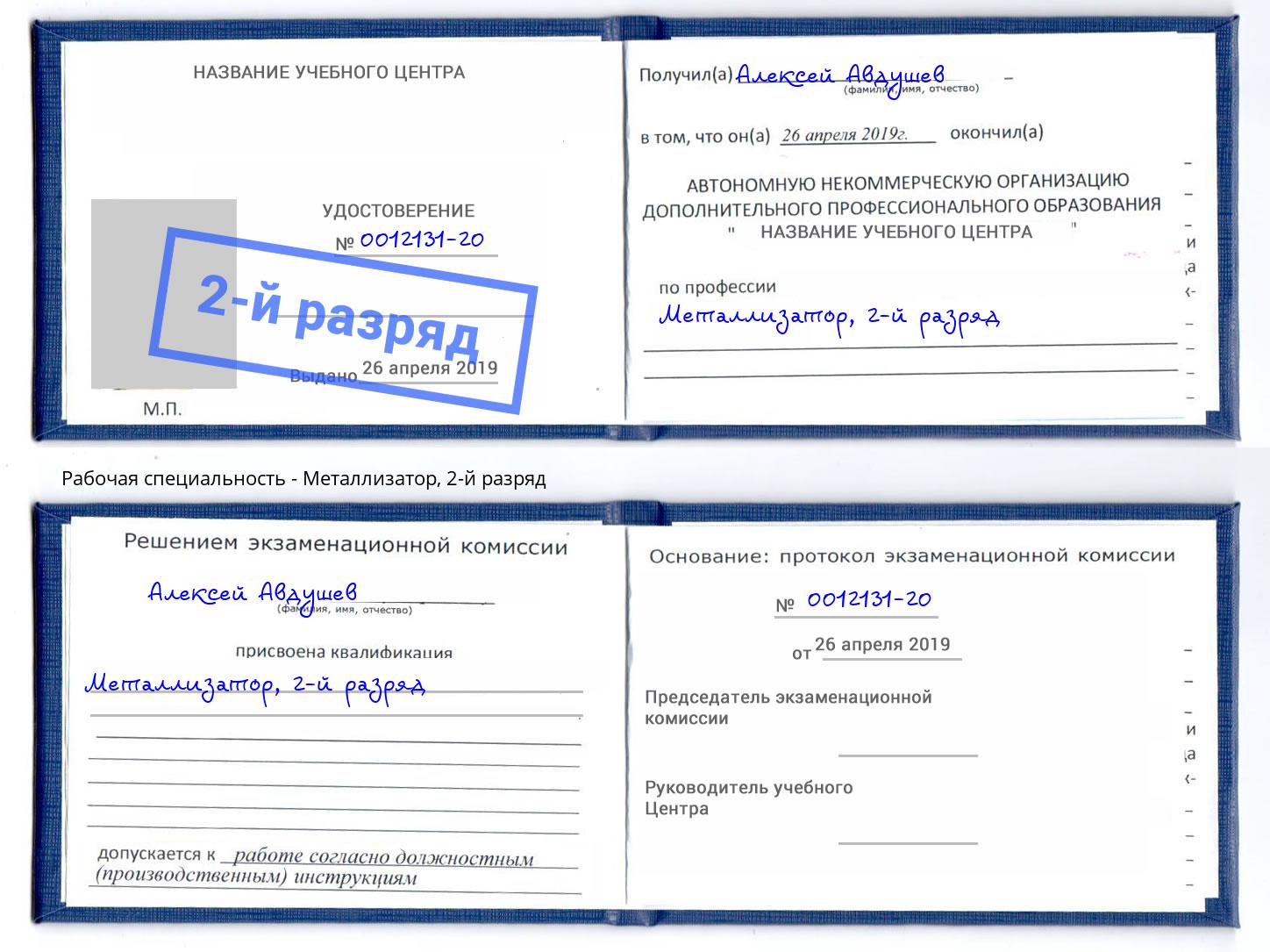 корочка 2-й разряд Металлизатор Тимашёвск