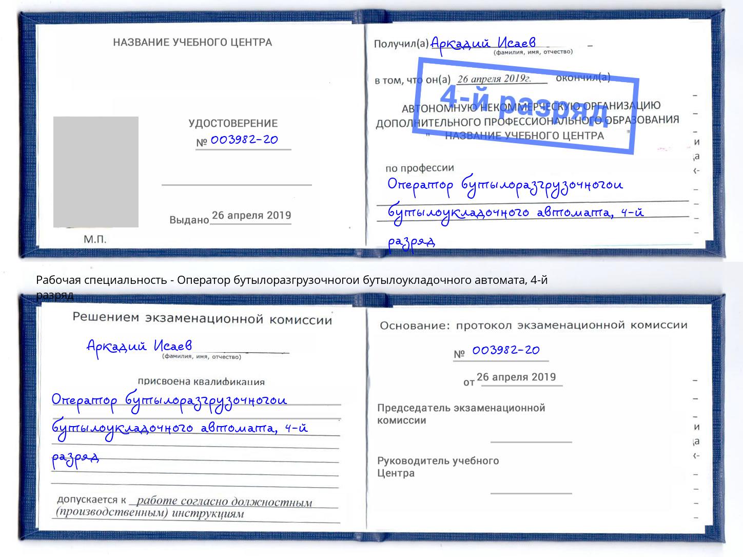 корочка 4-й разряд Оператор бутылоразгрузочногои бутылоукладочного автомата Тимашёвск