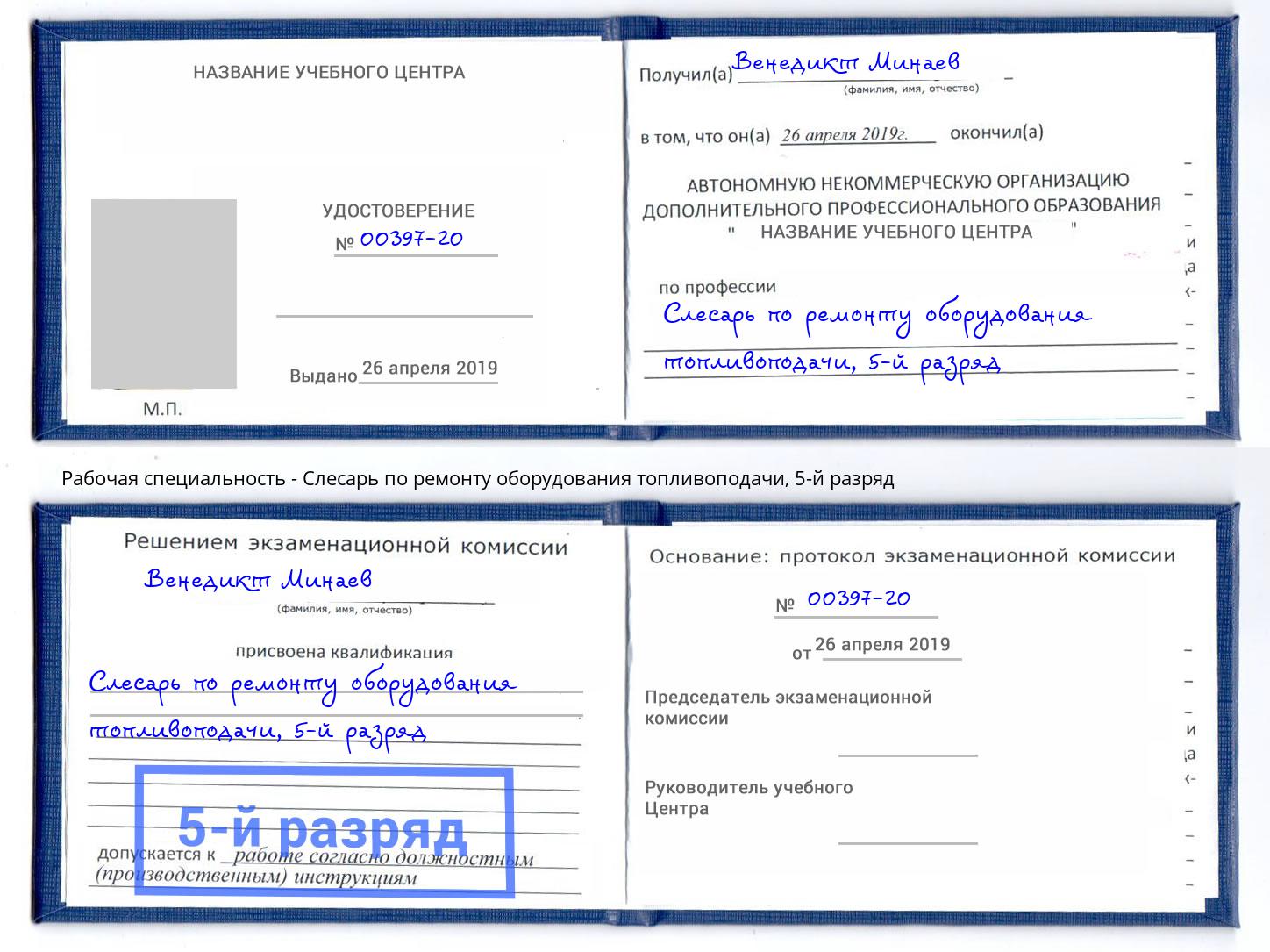 корочка 5-й разряд Слесарь по ремонту оборудования топливоподачи Тимашёвск