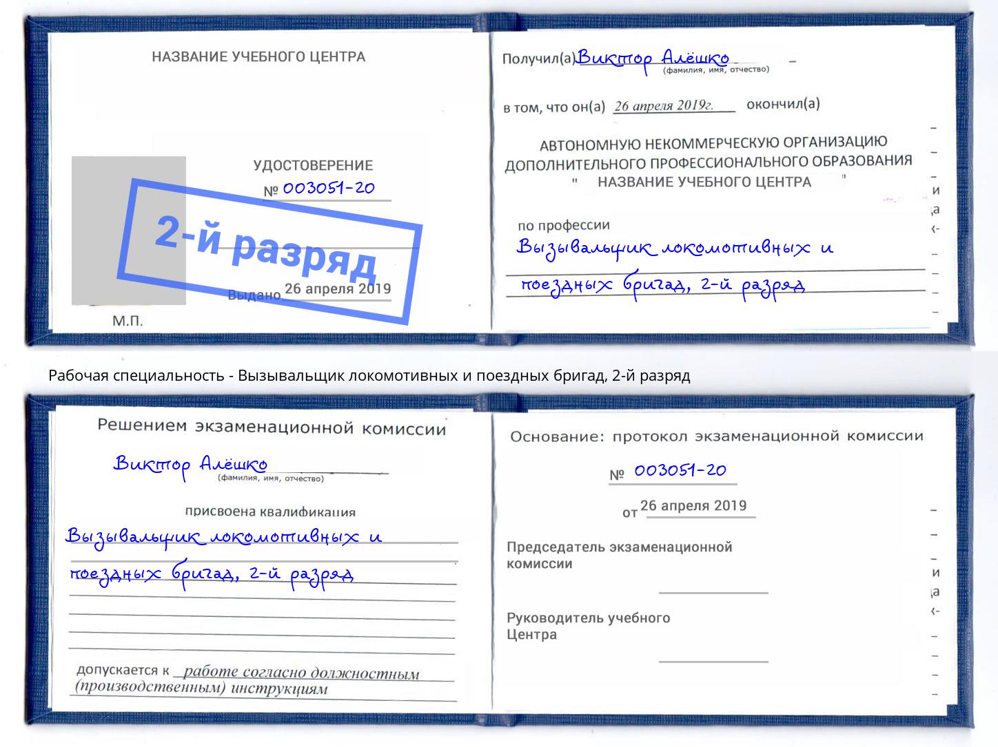 корочка 2-й разряд Вызывальщик локомотивных и поездных бригад Тимашёвск