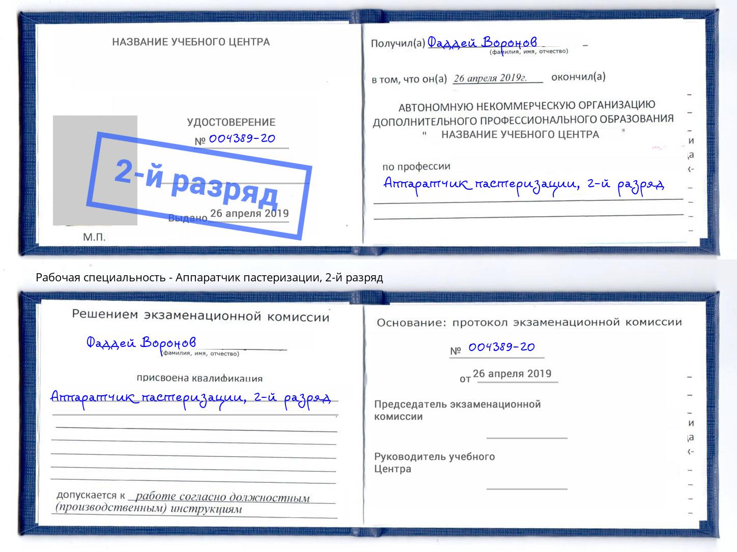 корочка 2-й разряд Аппаратчик пастеризации Тимашёвск
