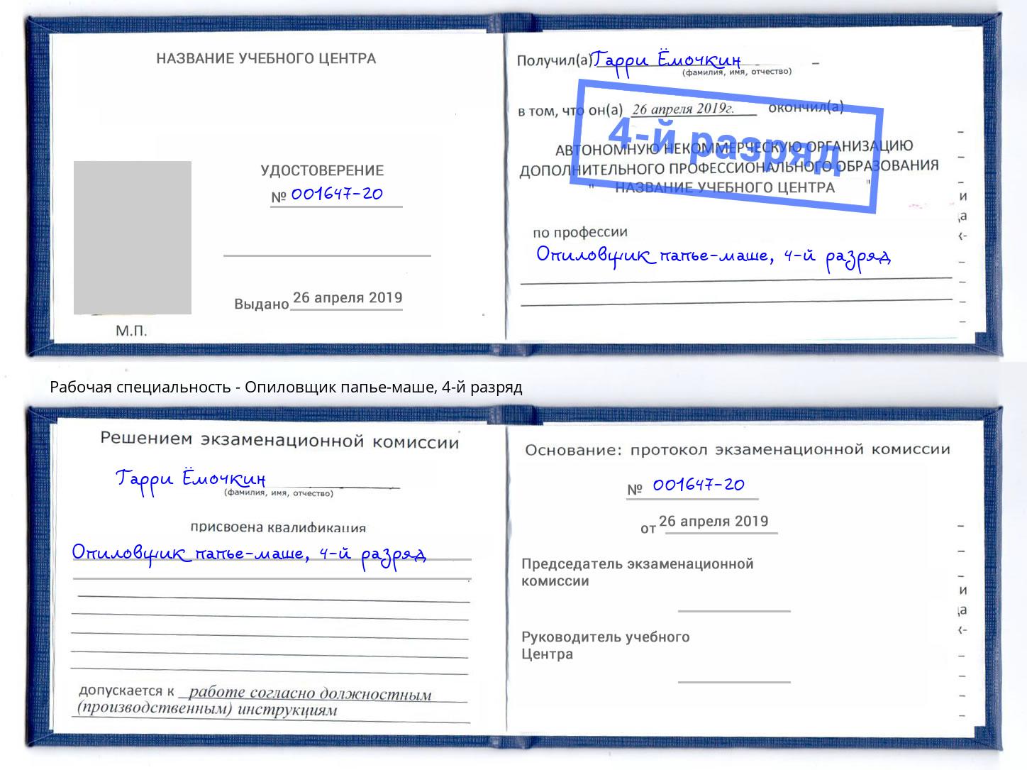 корочка 4-й разряд Опиловщик папье-маше Тимашёвск