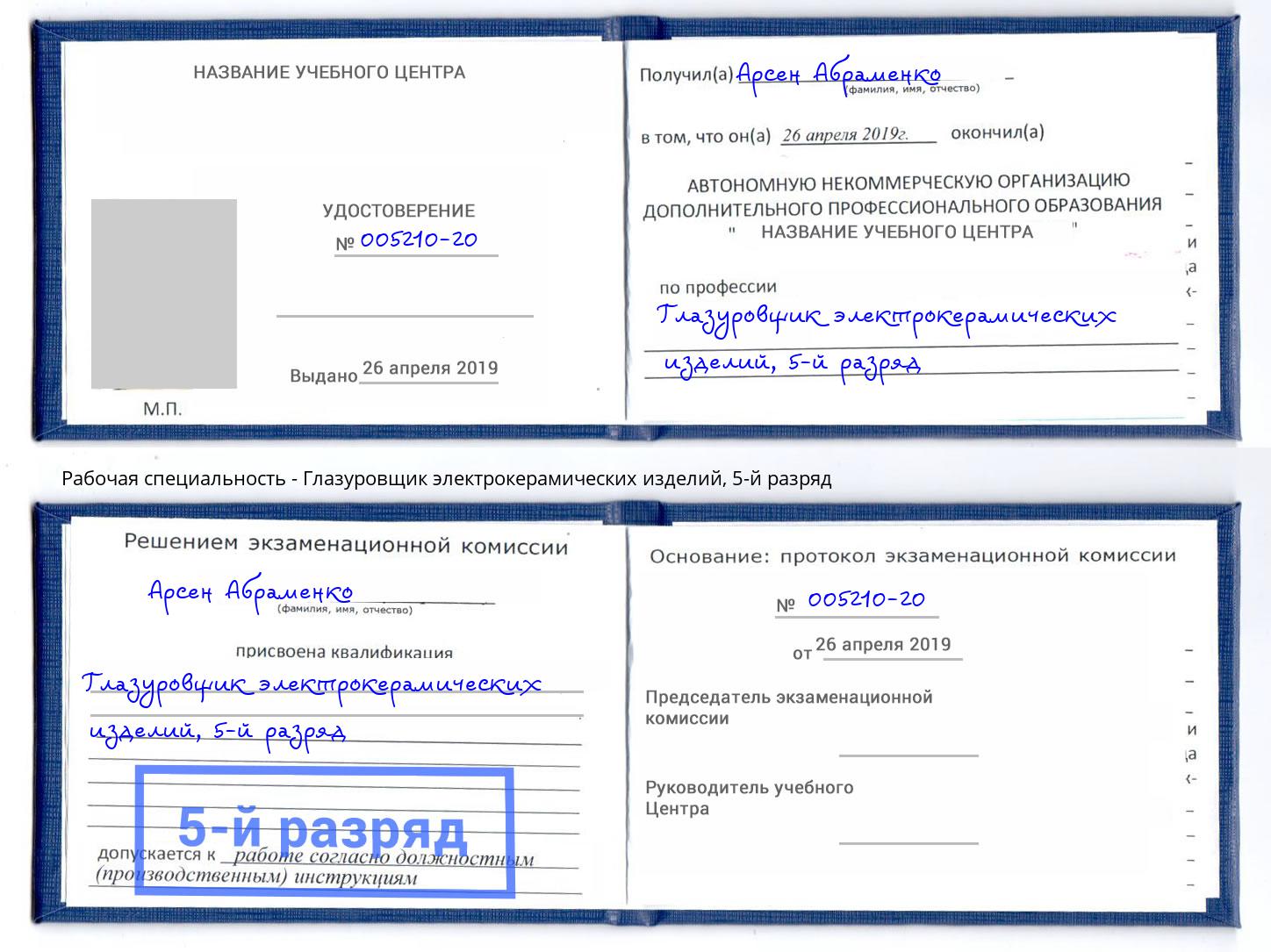 корочка 5-й разряд Глазуровщик электрокерамических изделий Тимашёвск
