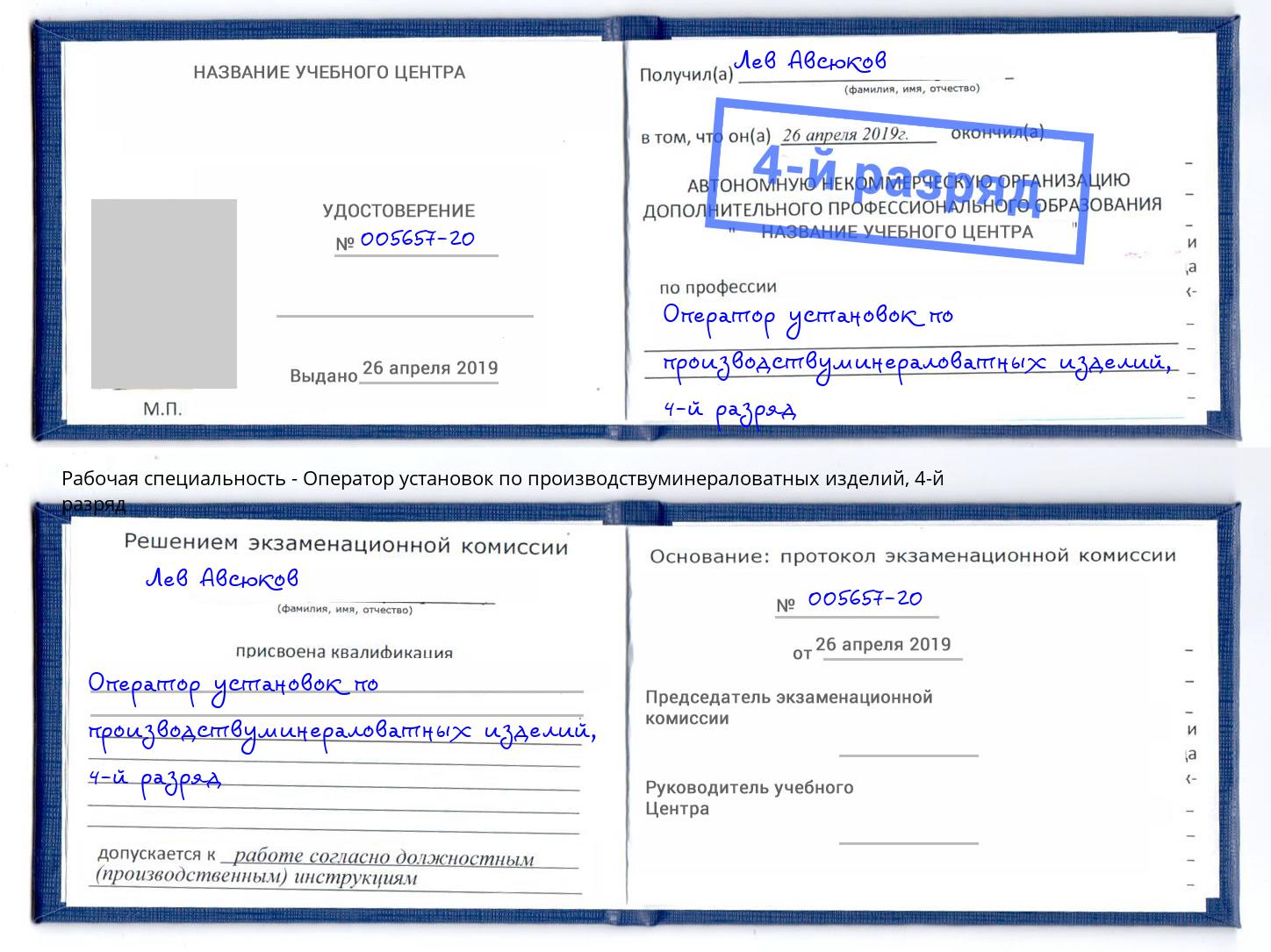 корочка 4-й разряд Оператор установок по производствуминераловатных изделий Тимашёвск