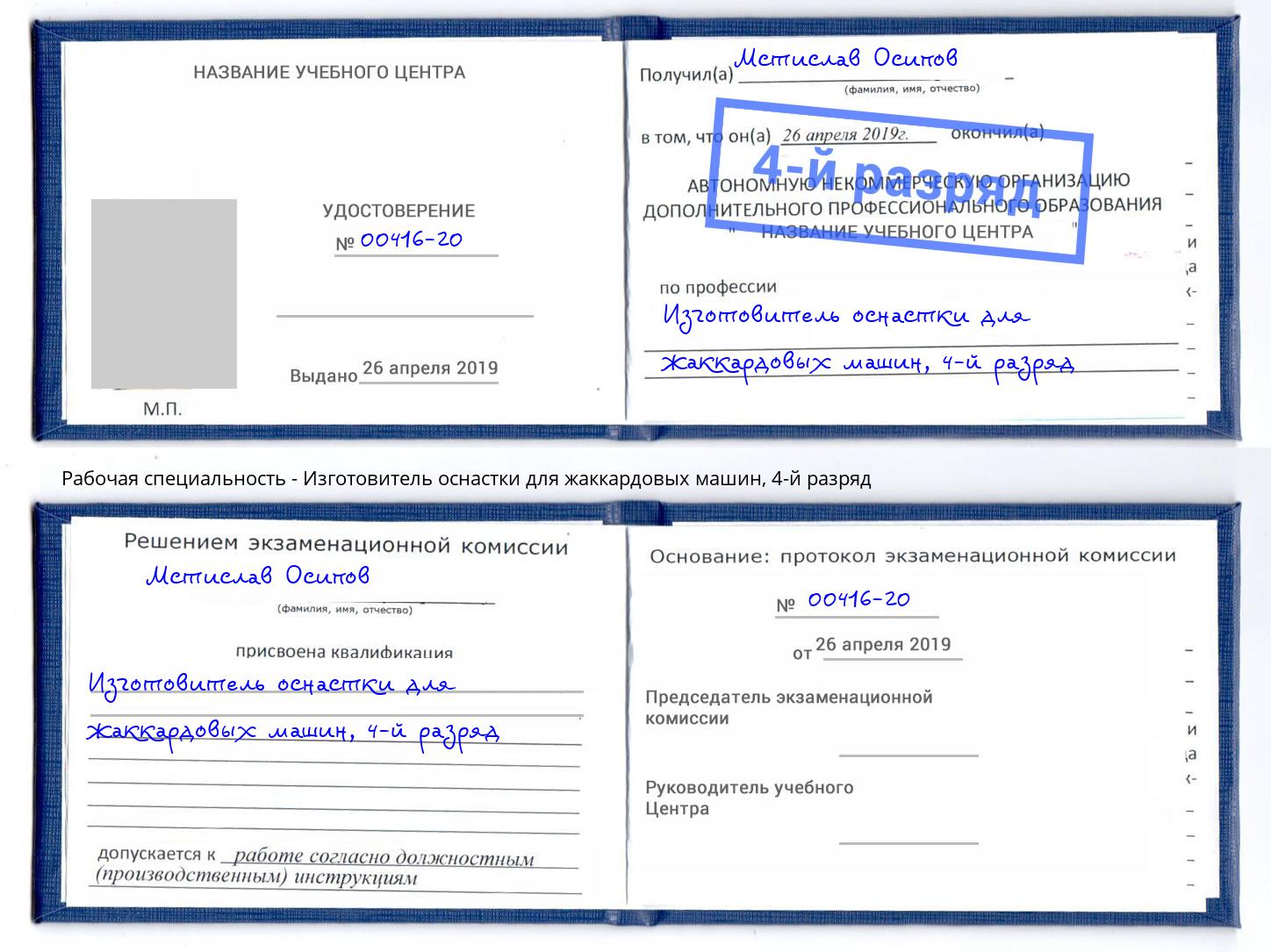 корочка 4-й разряд Изготовитель оснастки для жаккардовых машин Тимашёвск