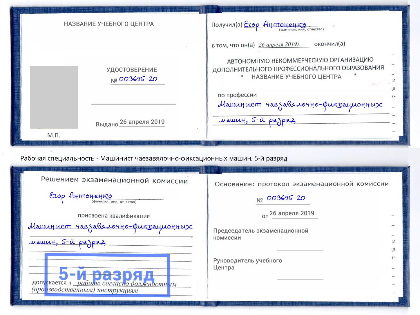 корочка 5-й разряд Машинист чаезавялочно-фиксационных машин Тимашёвск