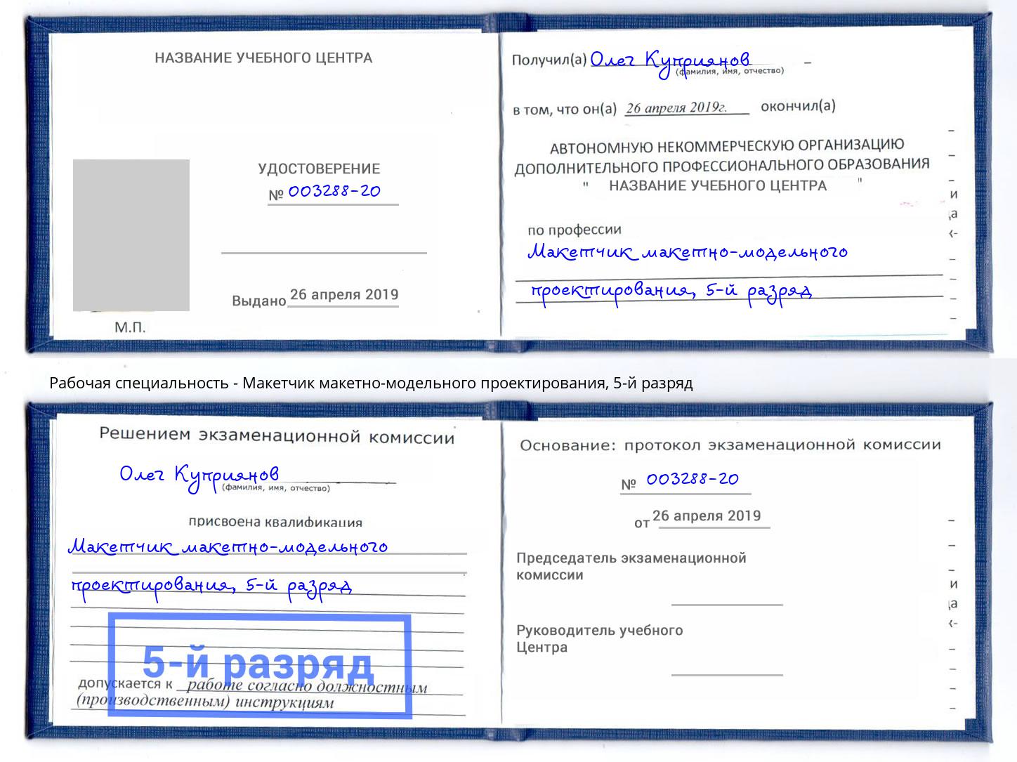 корочка 5-й разряд Макетчик макетно-модельного проектирования Тимашёвск