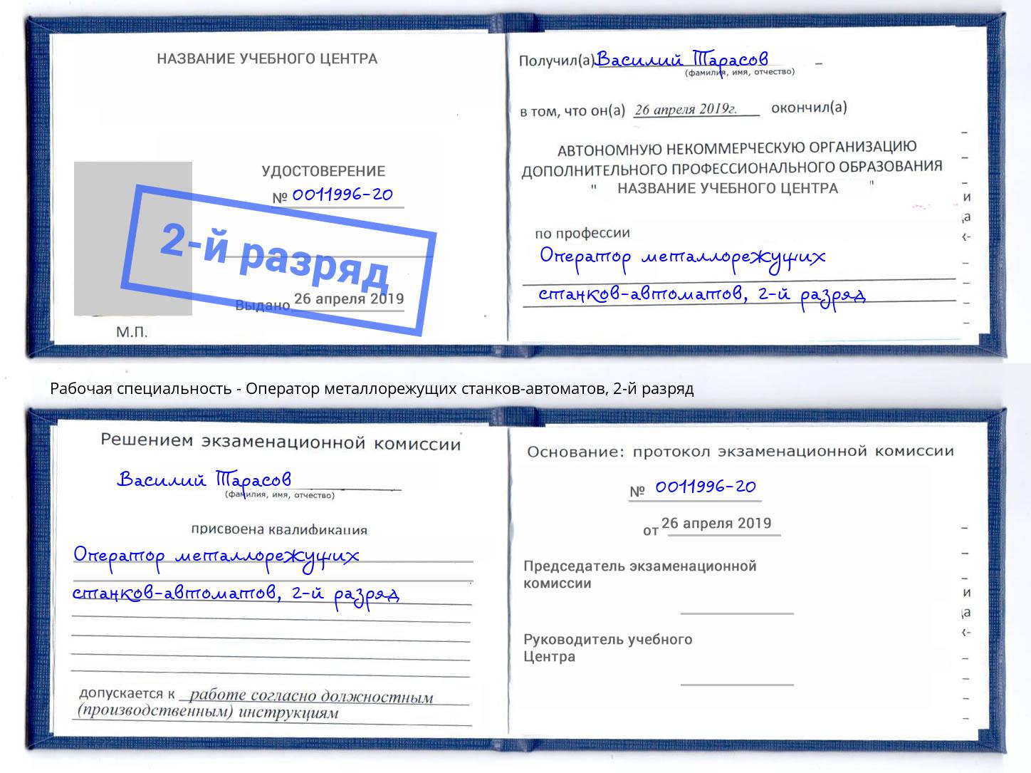 корочка 2-й разряд Оператор металлорежущих станков-автоматов Тимашёвск