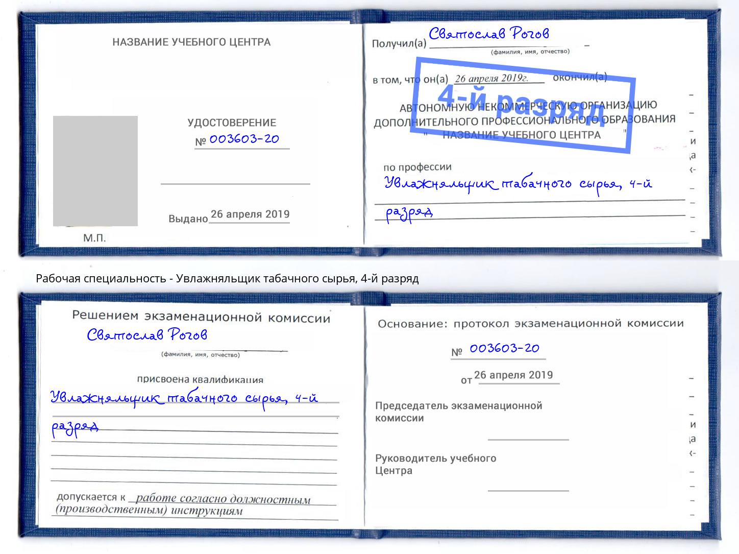 корочка 4-й разряд Увлажняльщик табачного сырья Тимашёвск