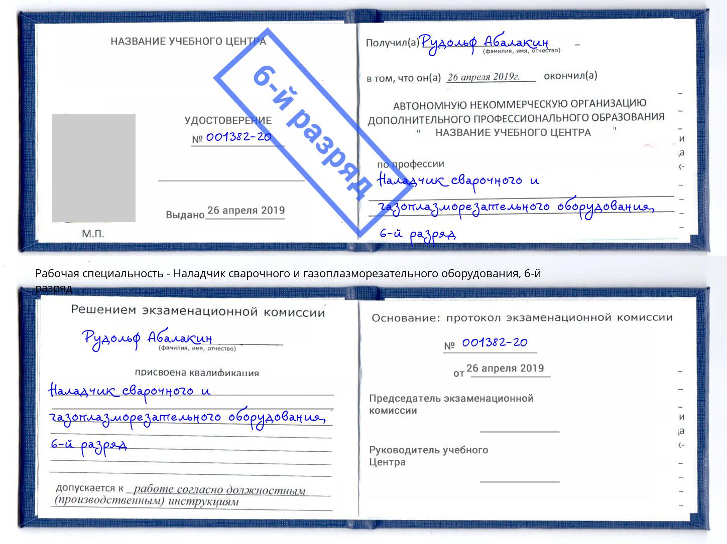 корочка 6-й разряд Наладчик сварочного и газоплазморезательного оборудования Тимашёвск