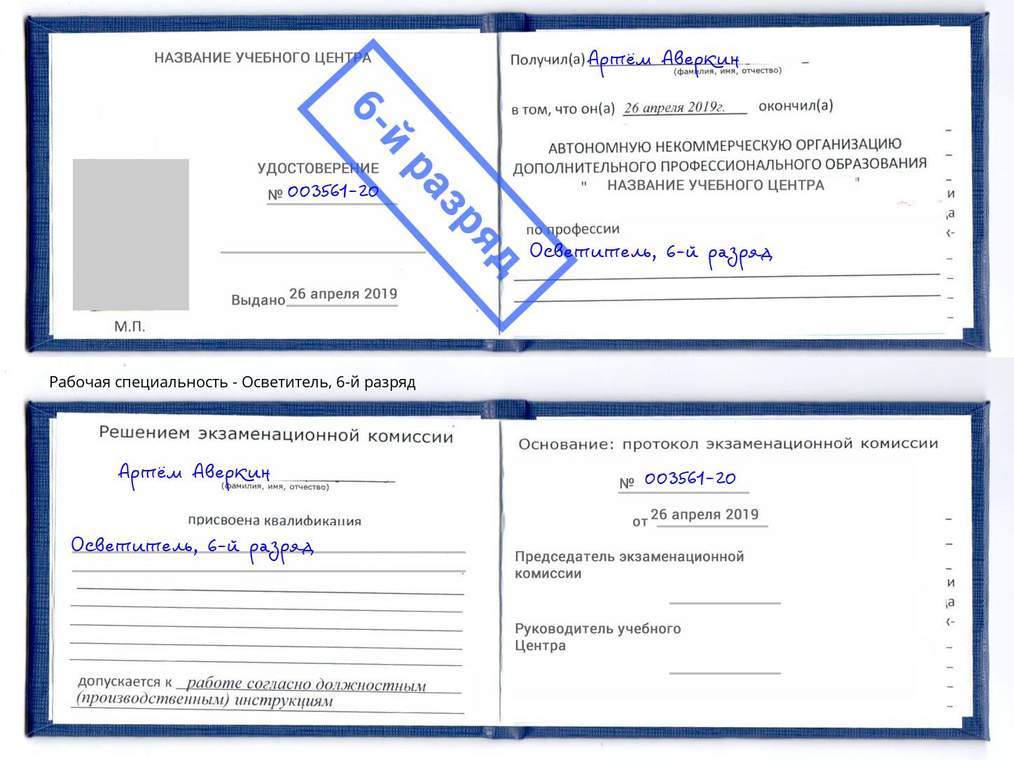 корочка 6-й разряд Осветитель Тимашёвск