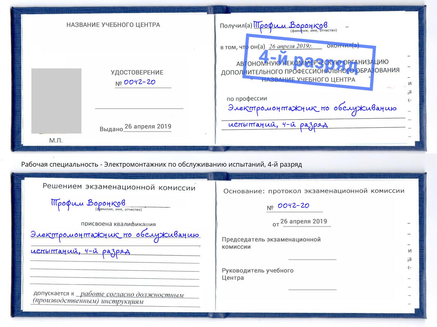 корочка 4-й разряд Электромонтажник по обслуживанию испытаний Тимашёвск