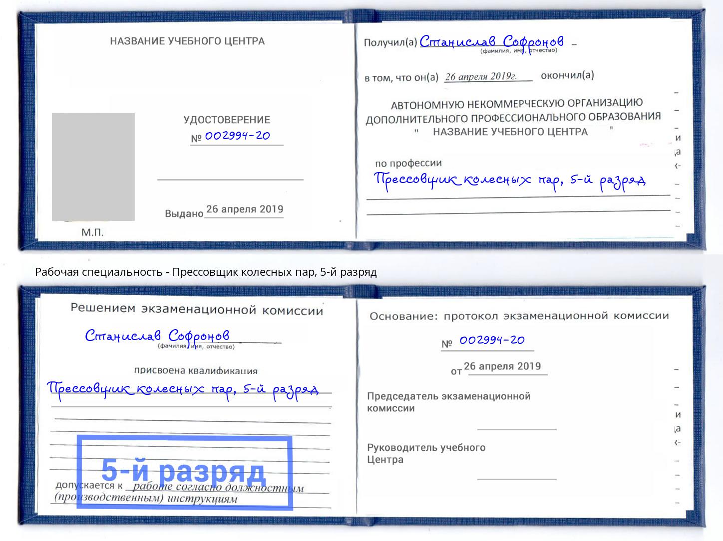 корочка 5-й разряд Прессовщик колесных пар Тимашёвск