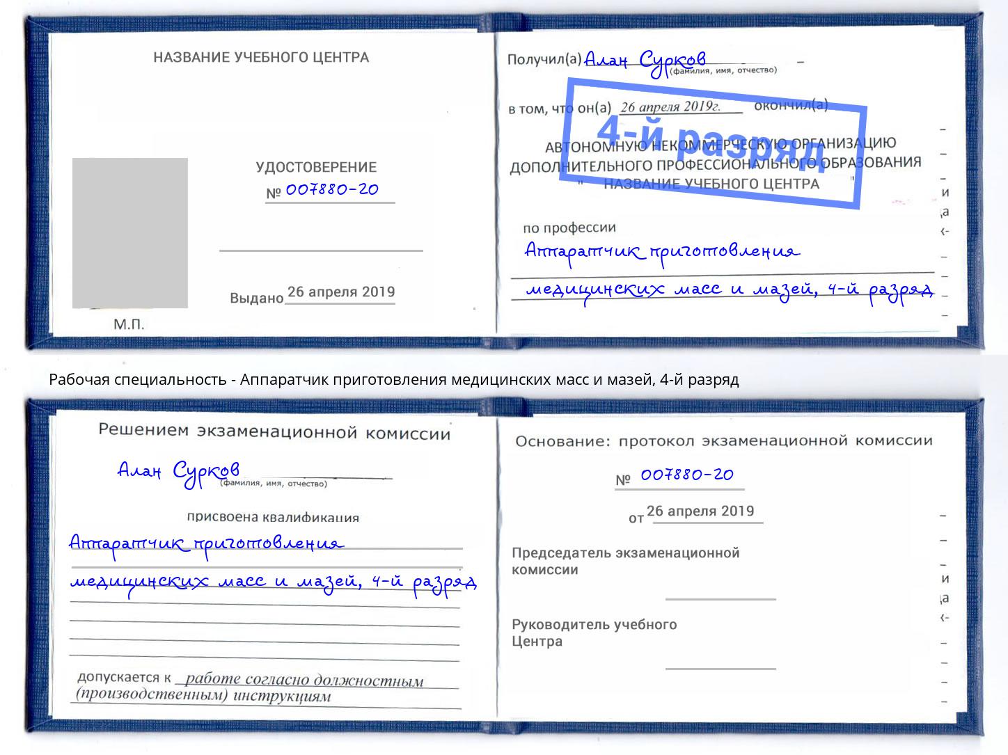 корочка 4-й разряд Аппаратчик приготовления медицинских масс и мазей Тимашёвск