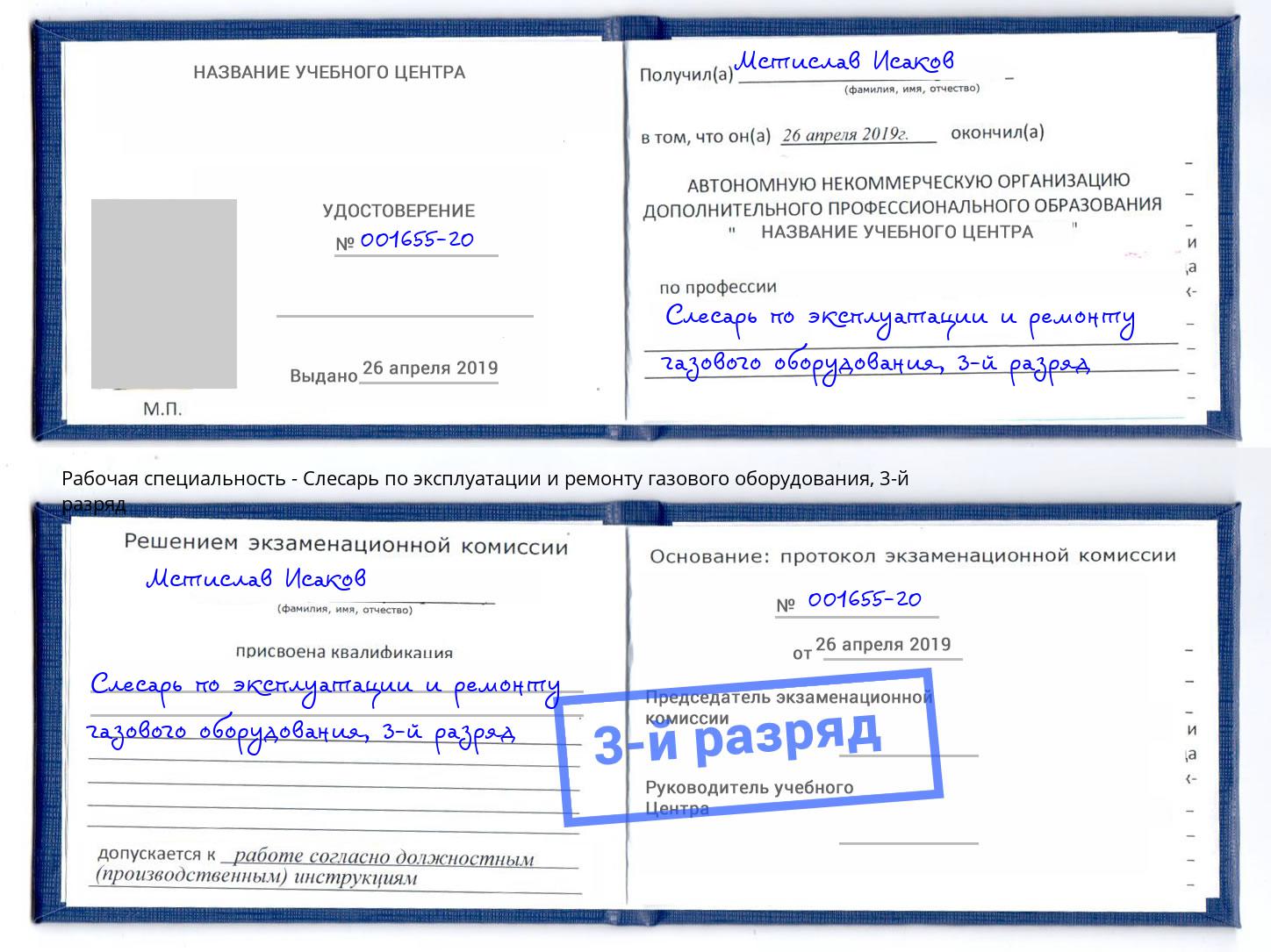 корочка 3-й разряд Слесарь по эксплуатации и ремонту газового оборудования Тимашёвск