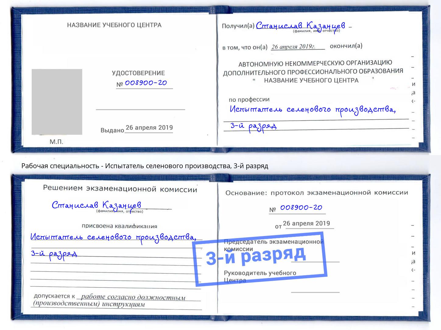 корочка 3-й разряд Испытатель селенового производства Тимашёвск