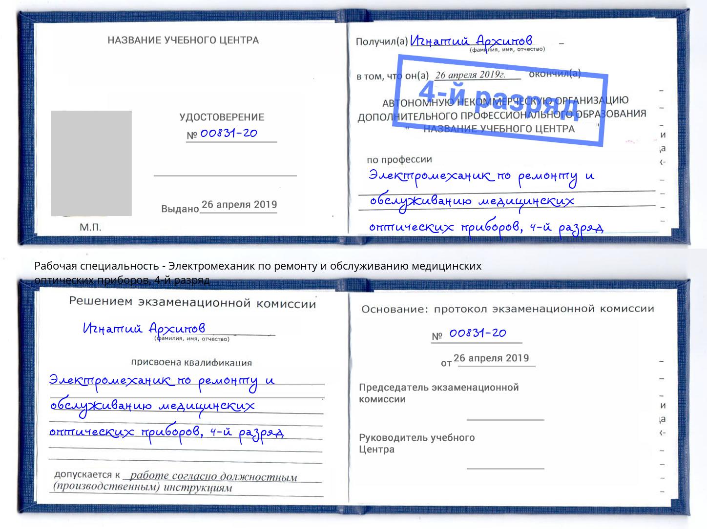 корочка 4-й разряд Электромеханик по ремонту и обслуживанию медицинских оптических приборов Тимашёвск