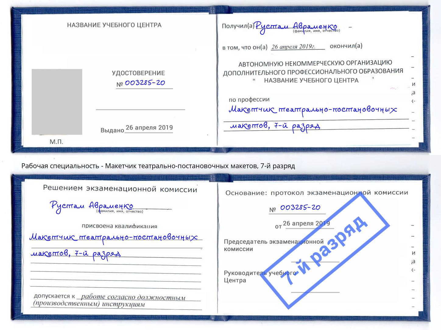 корочка 7-й разряд Макетчик театрально-постановочных макетов Тимашёвск