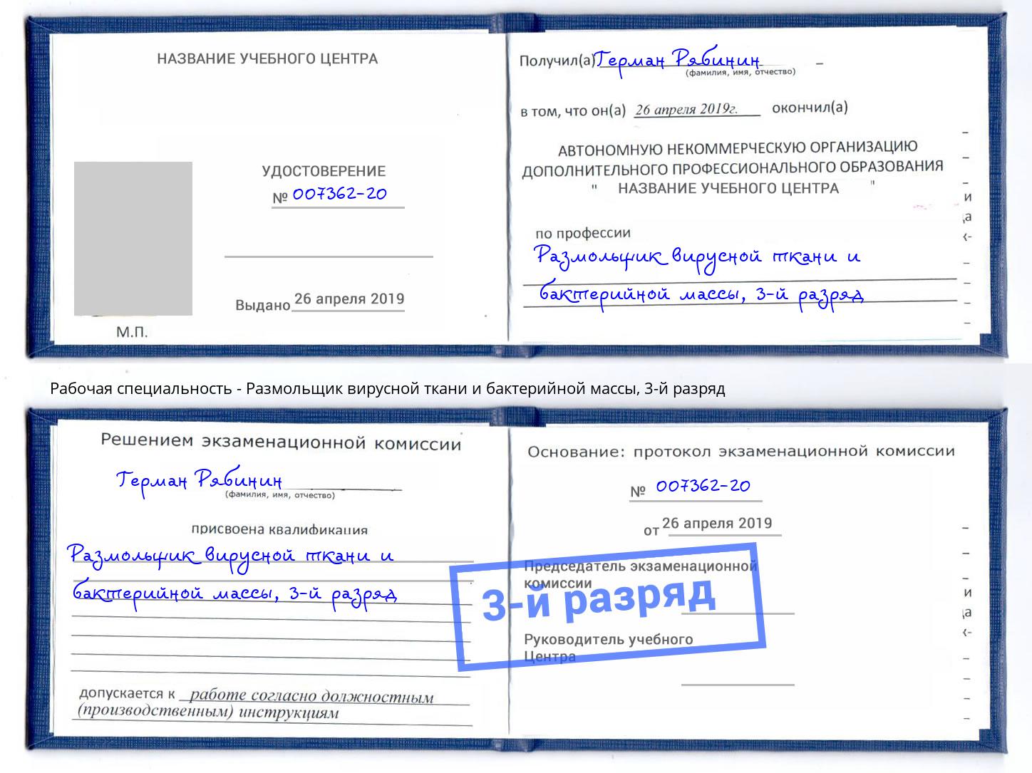 корочка 3-й разряд Размольщик вирусной ткани и бактерийной массы Тимашёвск