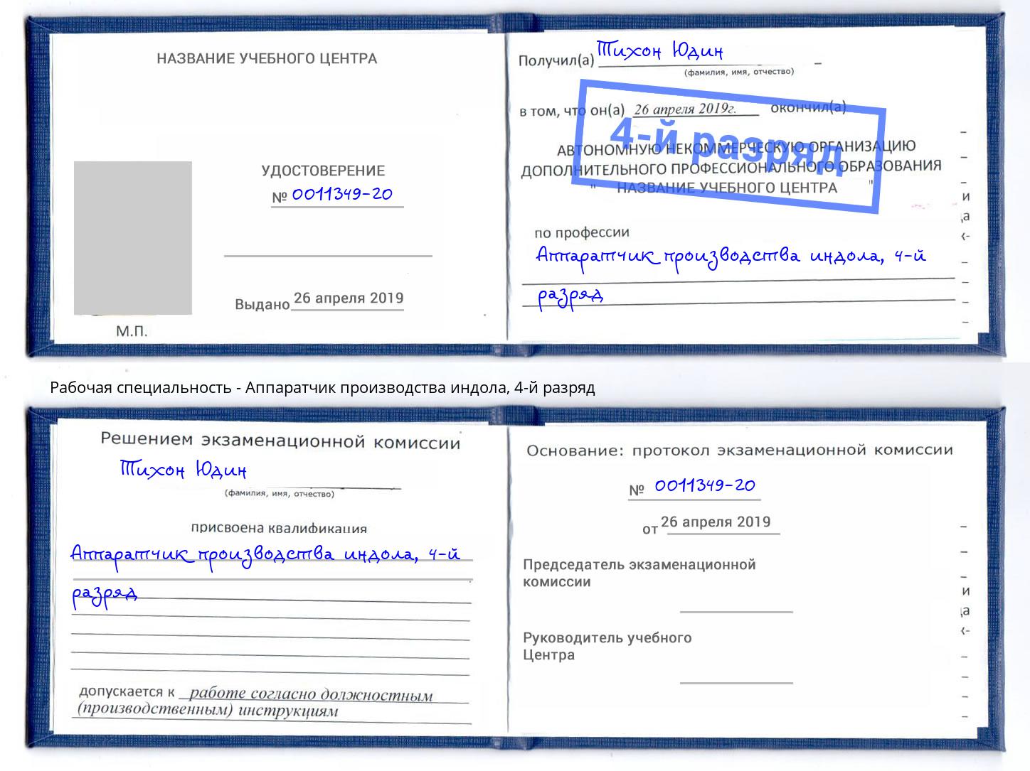 корочка 4-й разряд Аппаратчик производства индола Тимашёвск