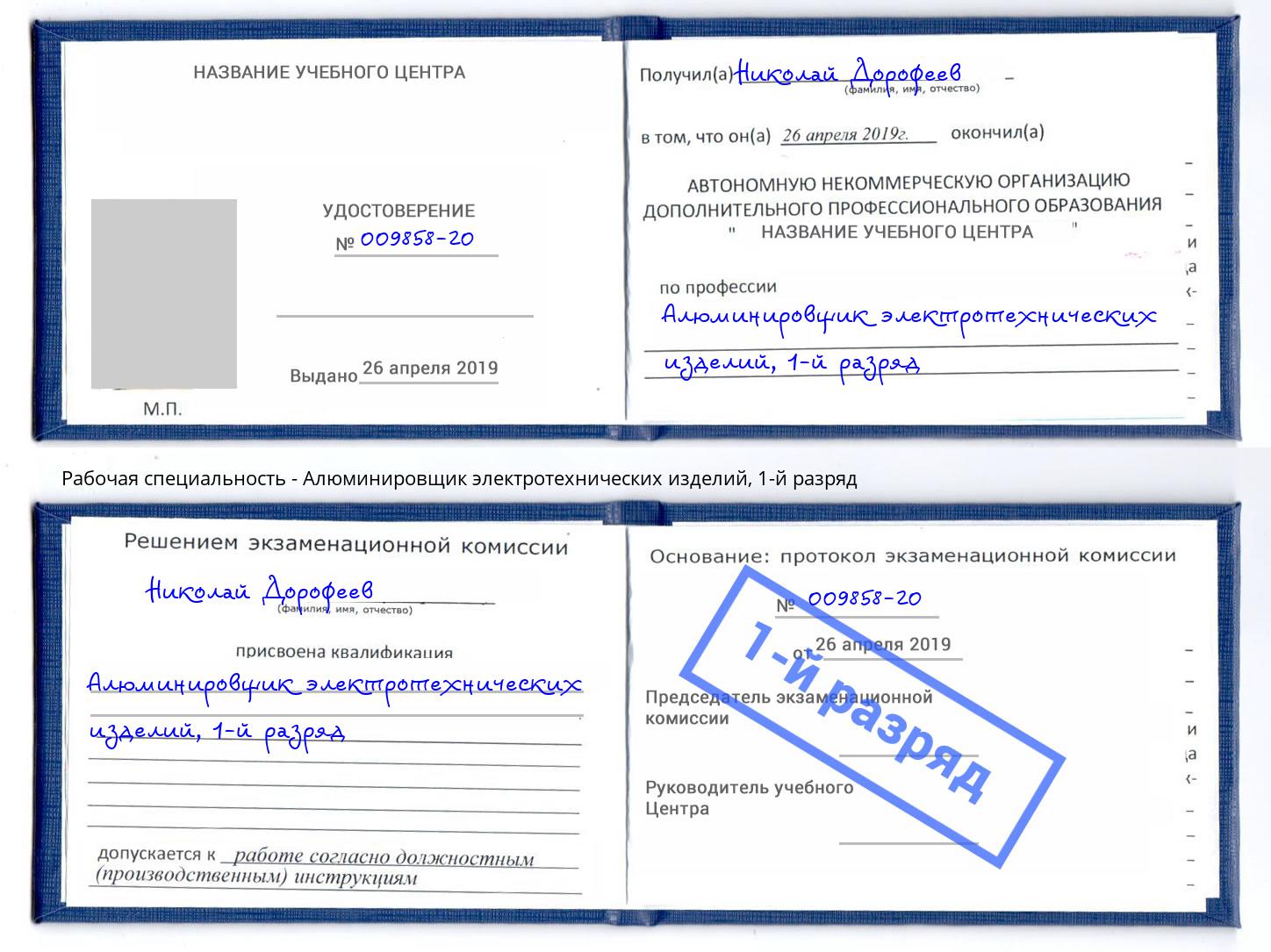 корочка 1-й разряд Алюминировщик электротехнических изделий Тимашёвск