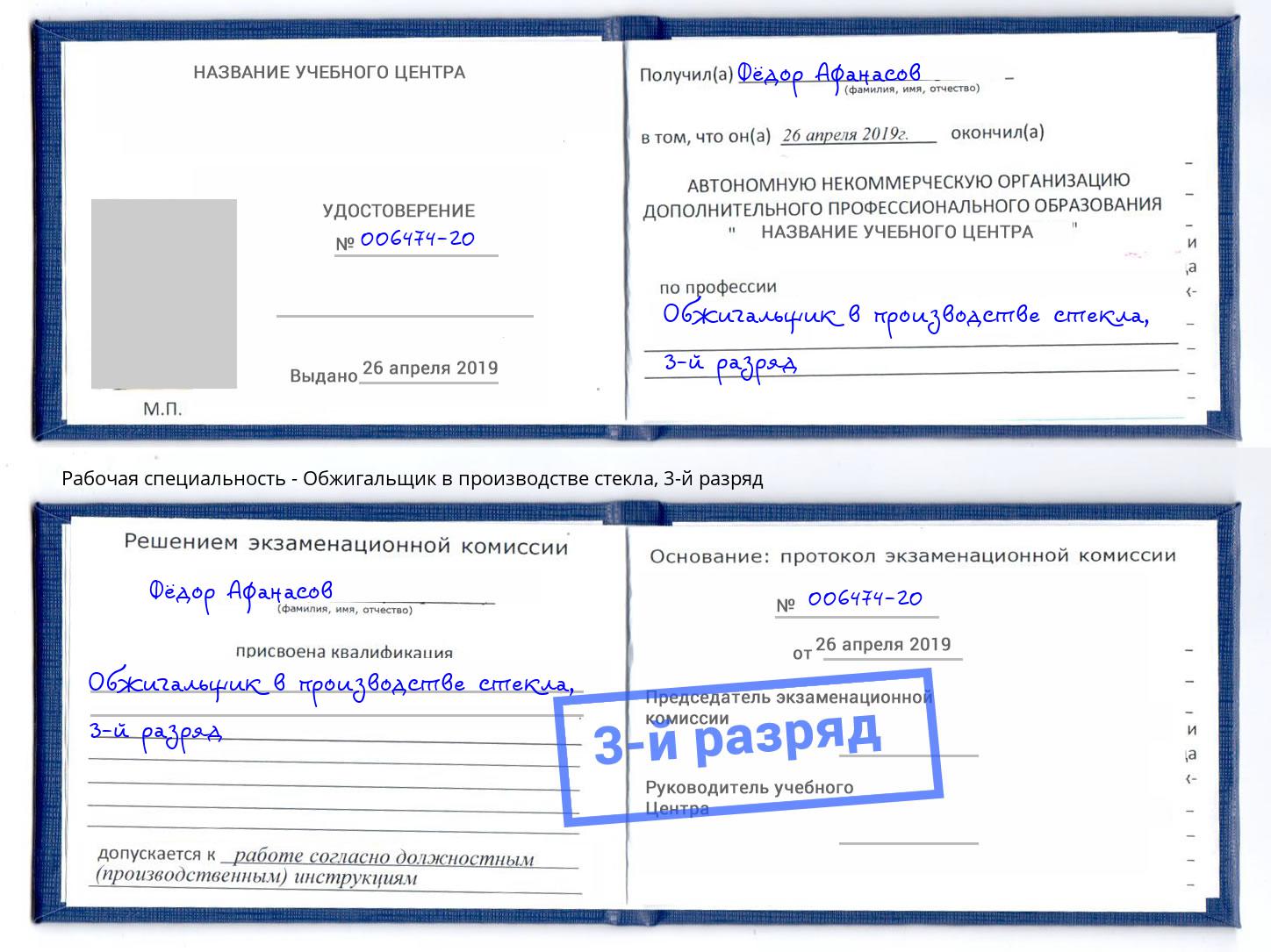 корочка 3-й разряд Обжигальщик в производстве стекла Тимашёвск