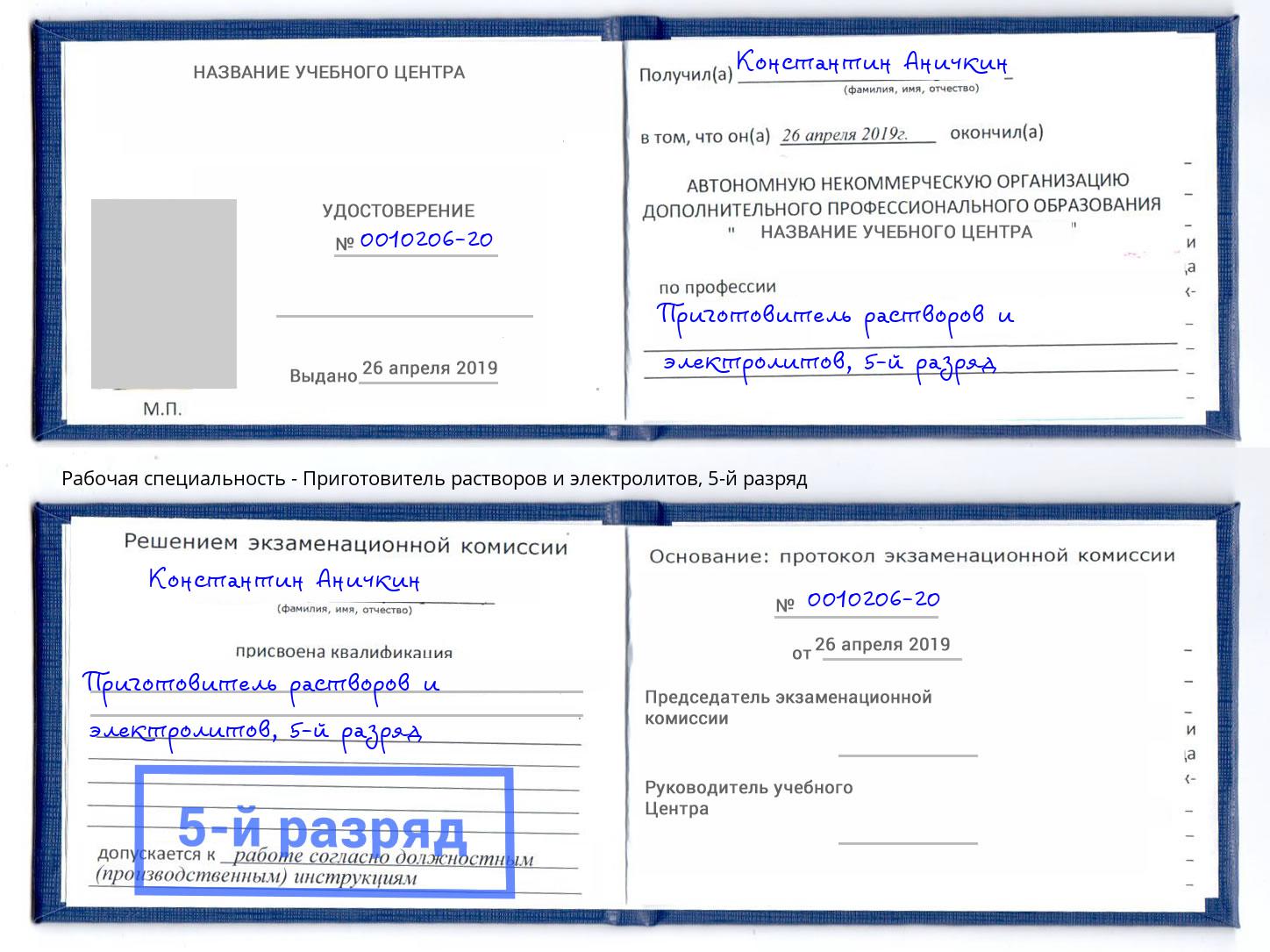 корочка 5-й разряд Приготовитель растворов и электролитов Тимашёвск