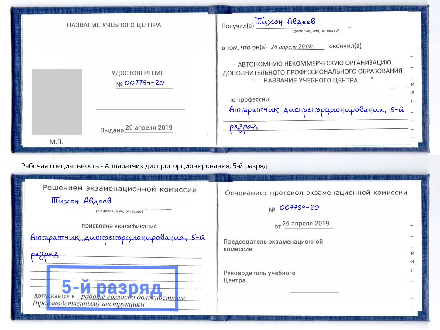 корочка 5-й разряд Аппаратчик диспропорционирования Тимашёвск