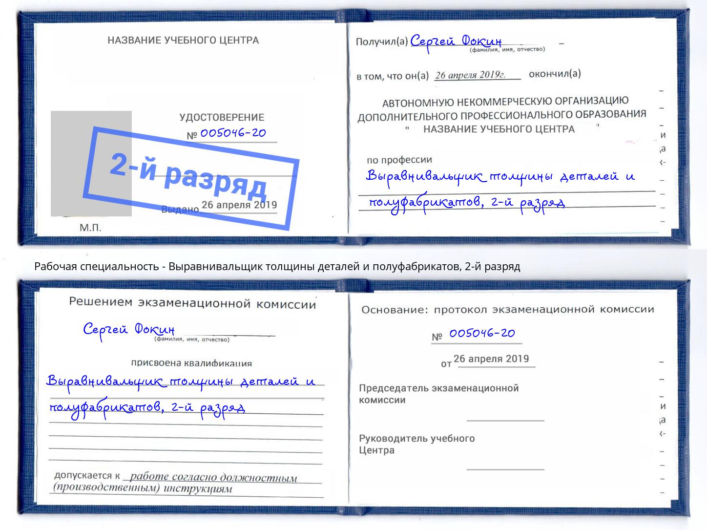 корочка 2-й разряд Выравнивальщик толщины деталей и полуфабрикатов Тимашёвск