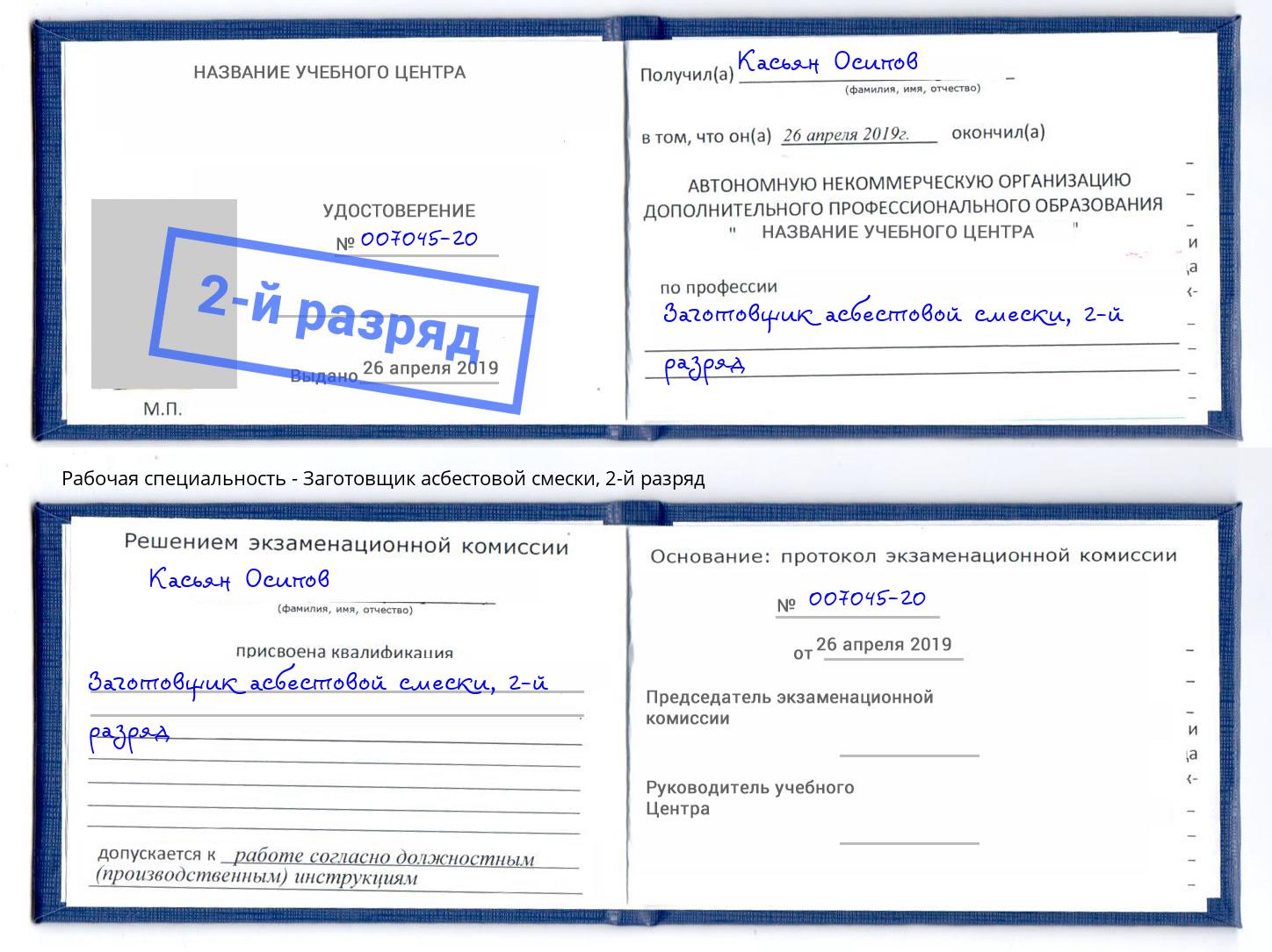 корочка 2-й разряд Заготовщик асбестовой смески Тимашёвск