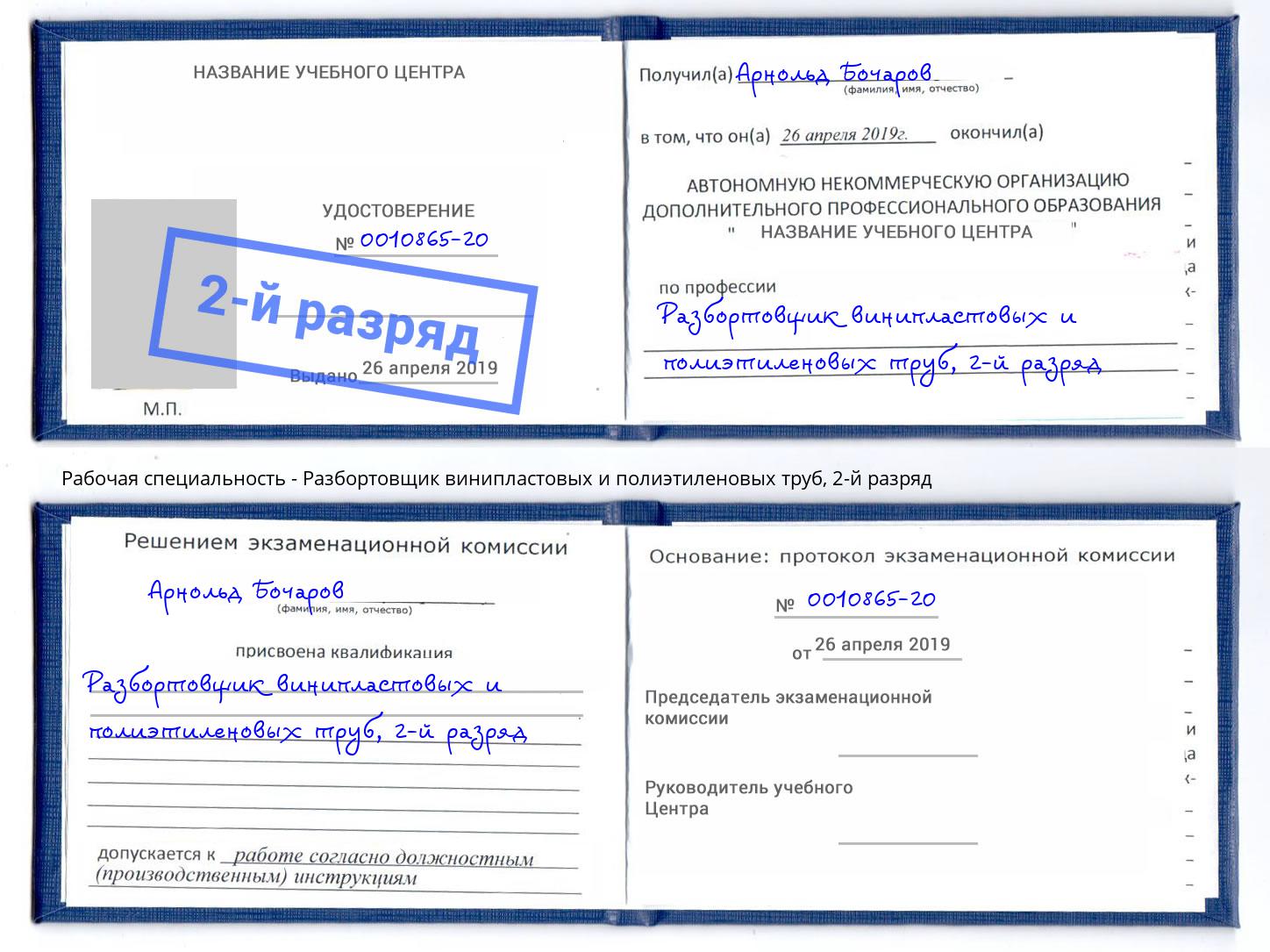 корочка 2-й разряд Разбортовщик винипластовых и полиэтиленовых труб Тимашёвск
