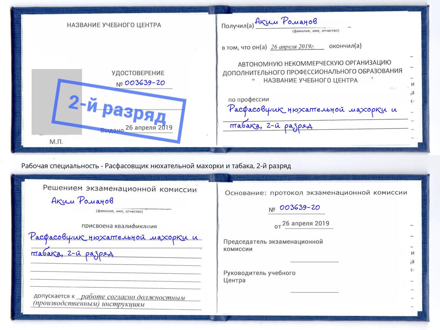 корочка 2-й разряд Расфасовщик нюхательной махорки и табака Тимашёвск