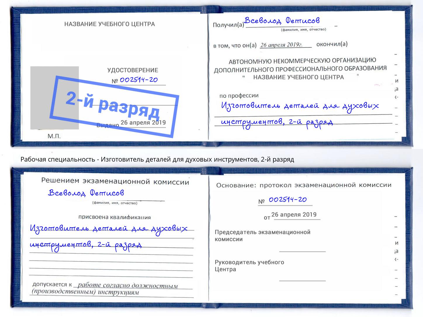 корочка 2-й разряд Изготовитель деталей для духовых инструментов Тимашёвск