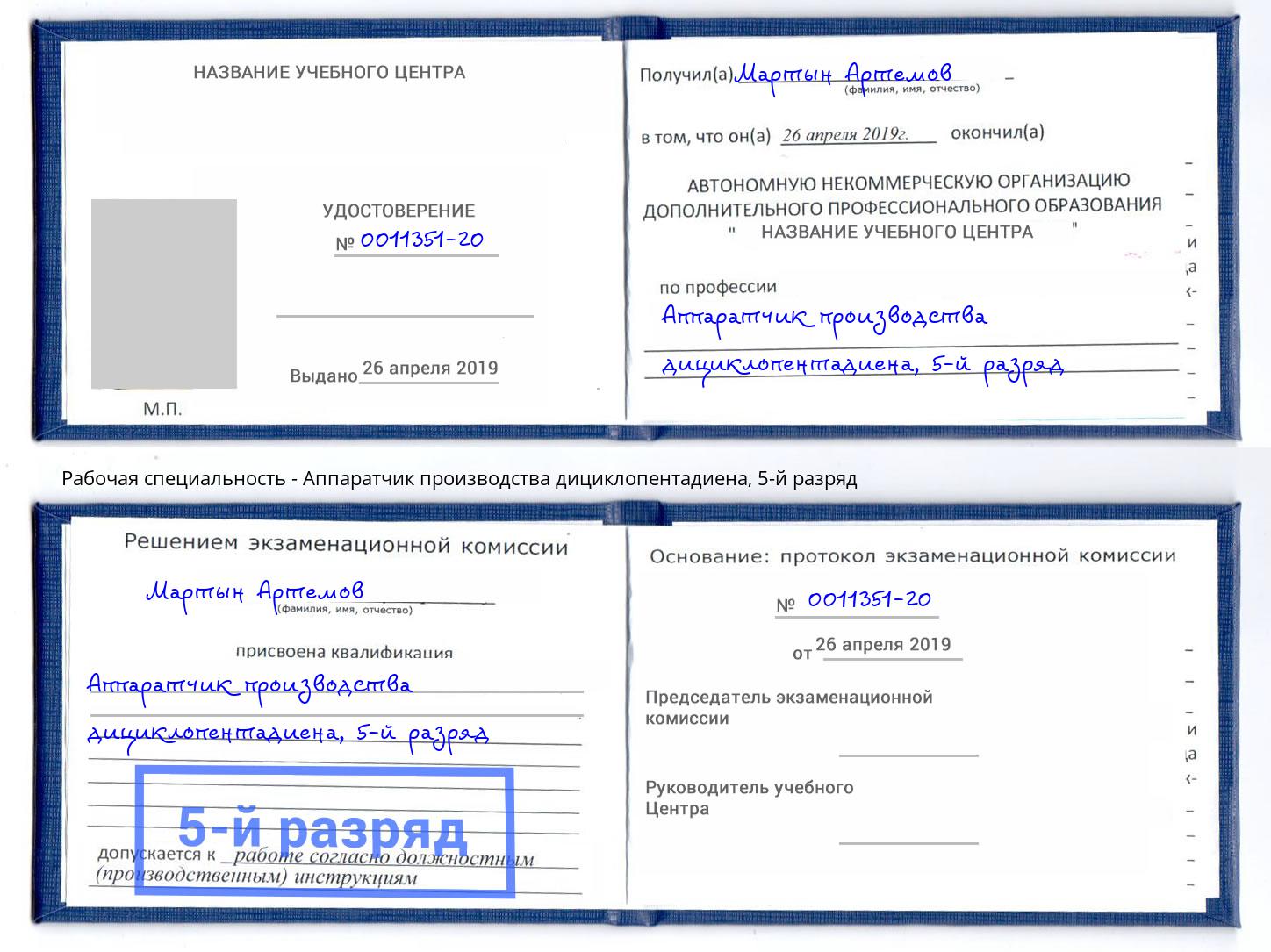 корочка 5-й разряд Аппаратчик производства дициклопентадиена Тимашёвск