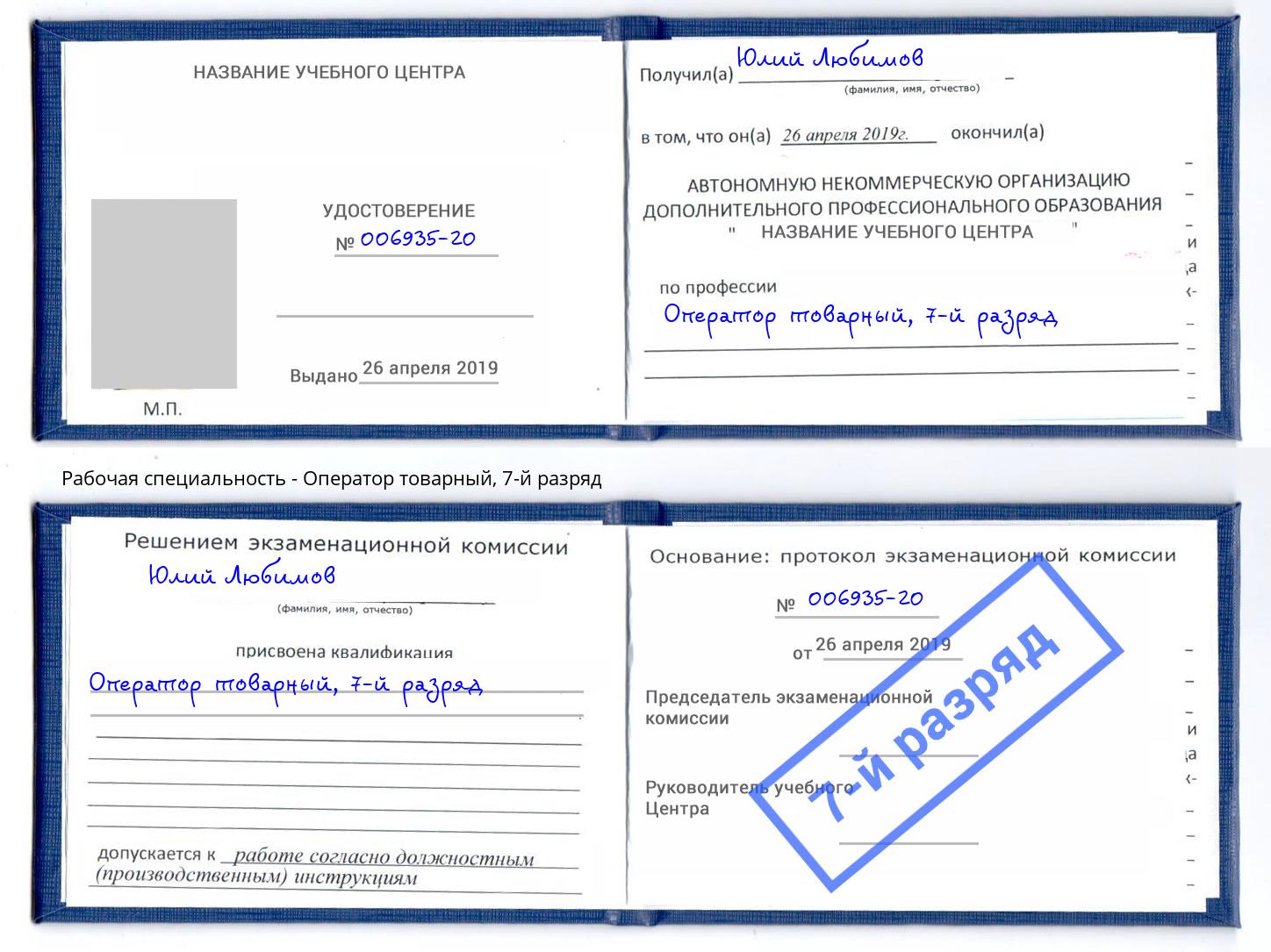 корочка 7-й разряд Оператор товарный Тимашёвск