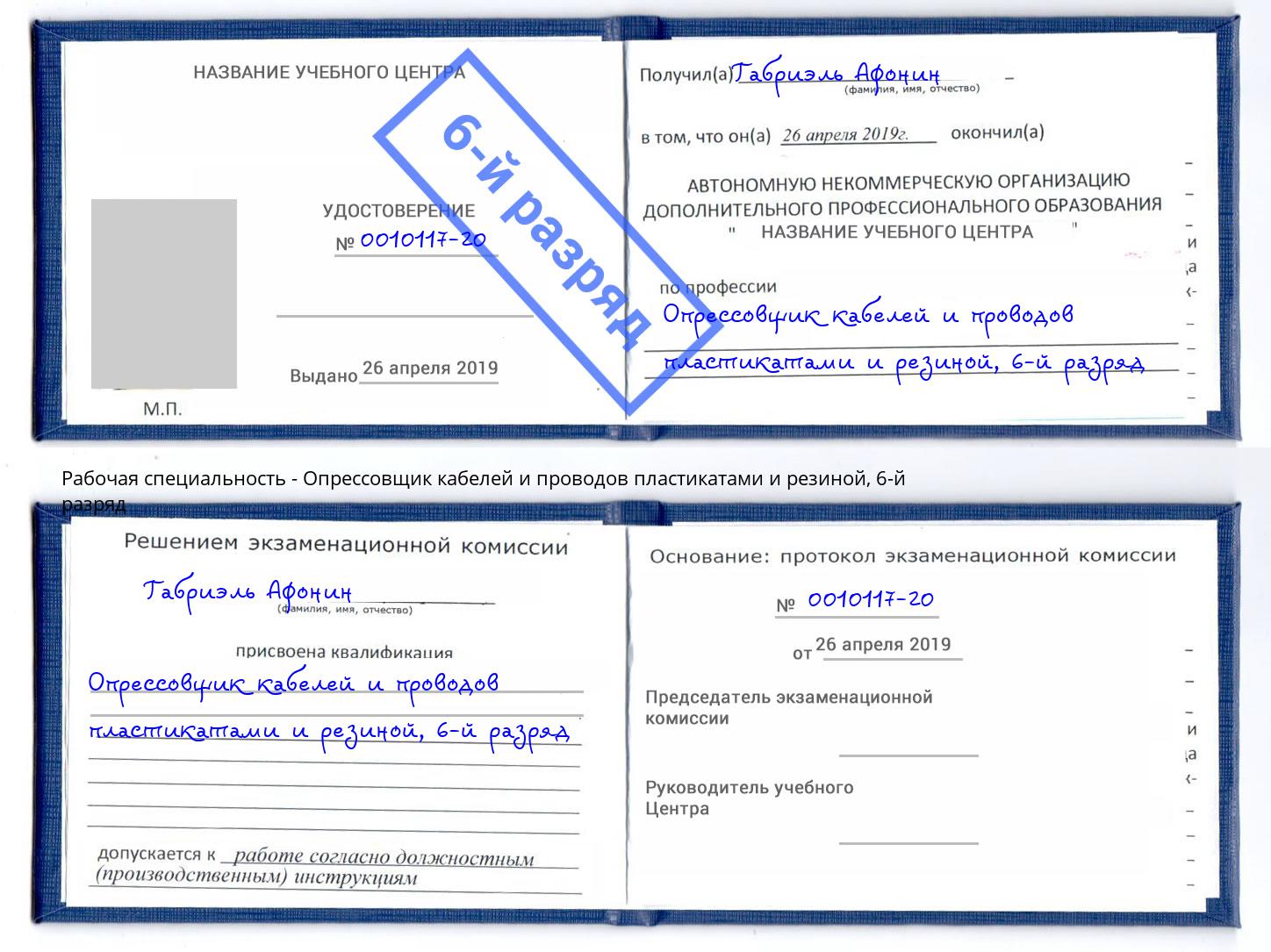 корочка 6-й разряд Опрессовщик кабелей и проводов пластикатами и резиной Тимашёвск